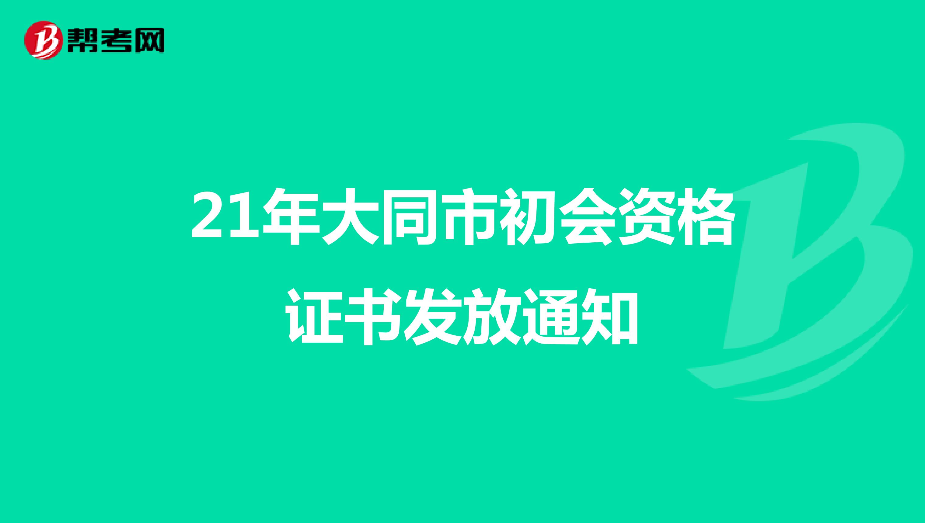 21年大同市初会资格证书发放通知