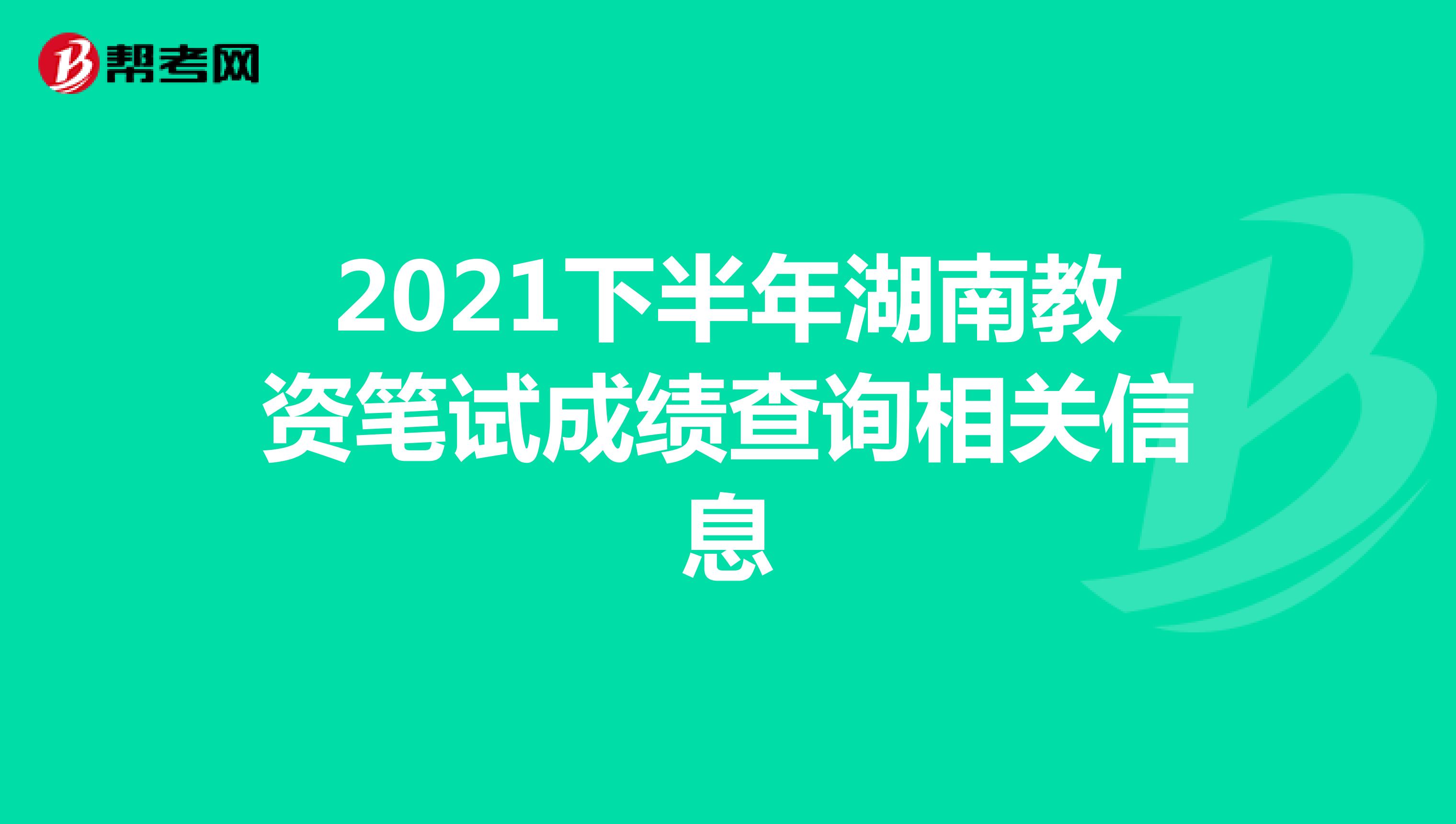 2021下半年湖南教师资格证成绩查询相关信息