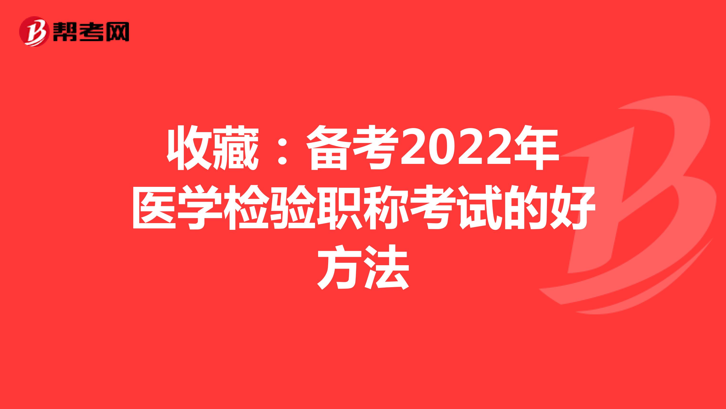 收藏：备考2022年医学检验职称考试的好方法