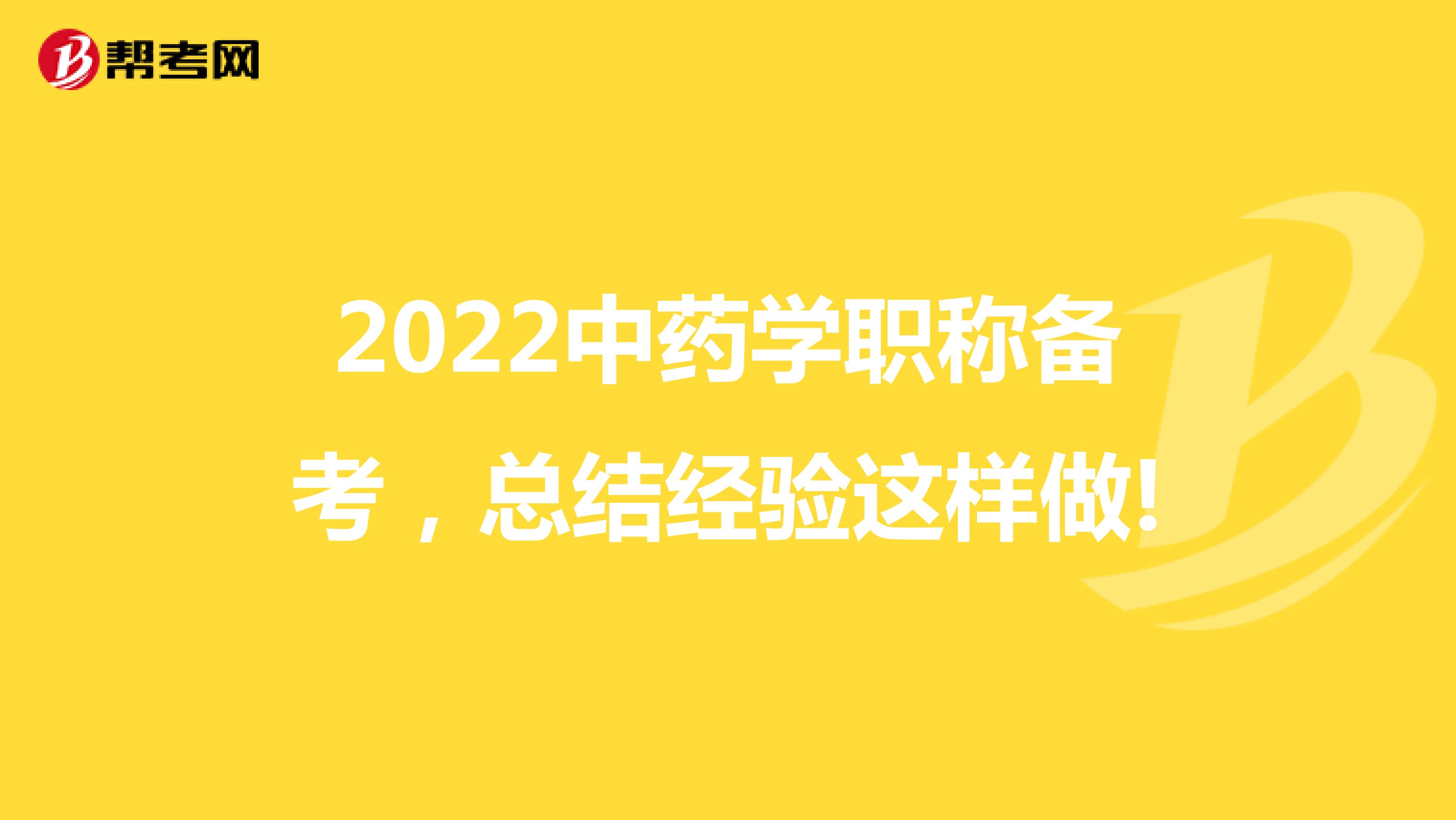 2022中药学职称备考，总结经验这样做!