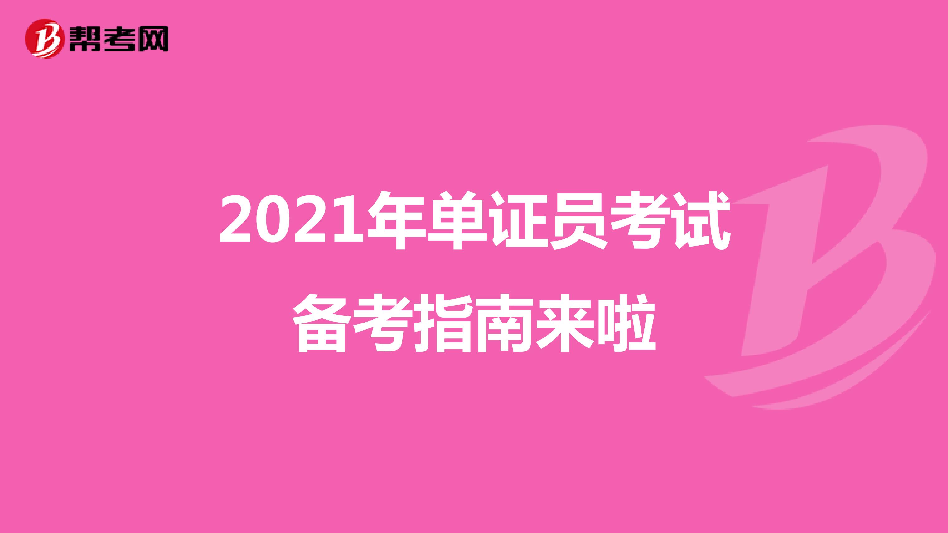 2021年单证员考试备考指南来啦