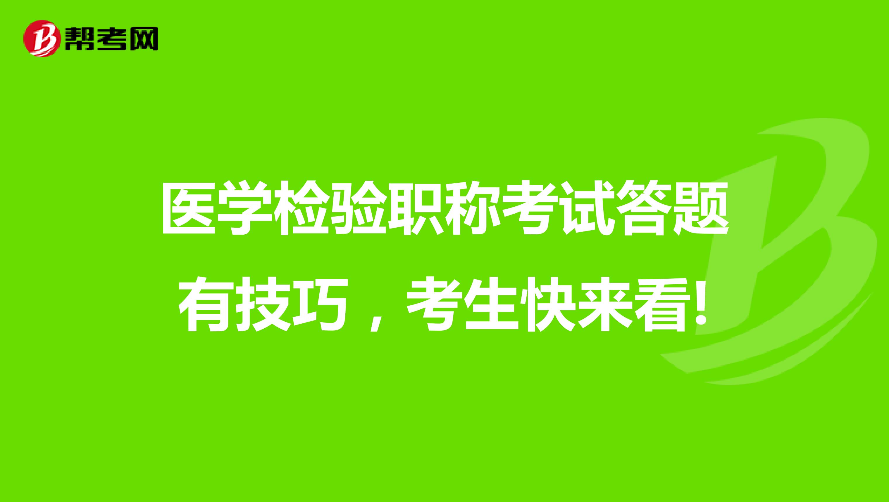医学检验职称考试答题有技巧，考生快来看!
