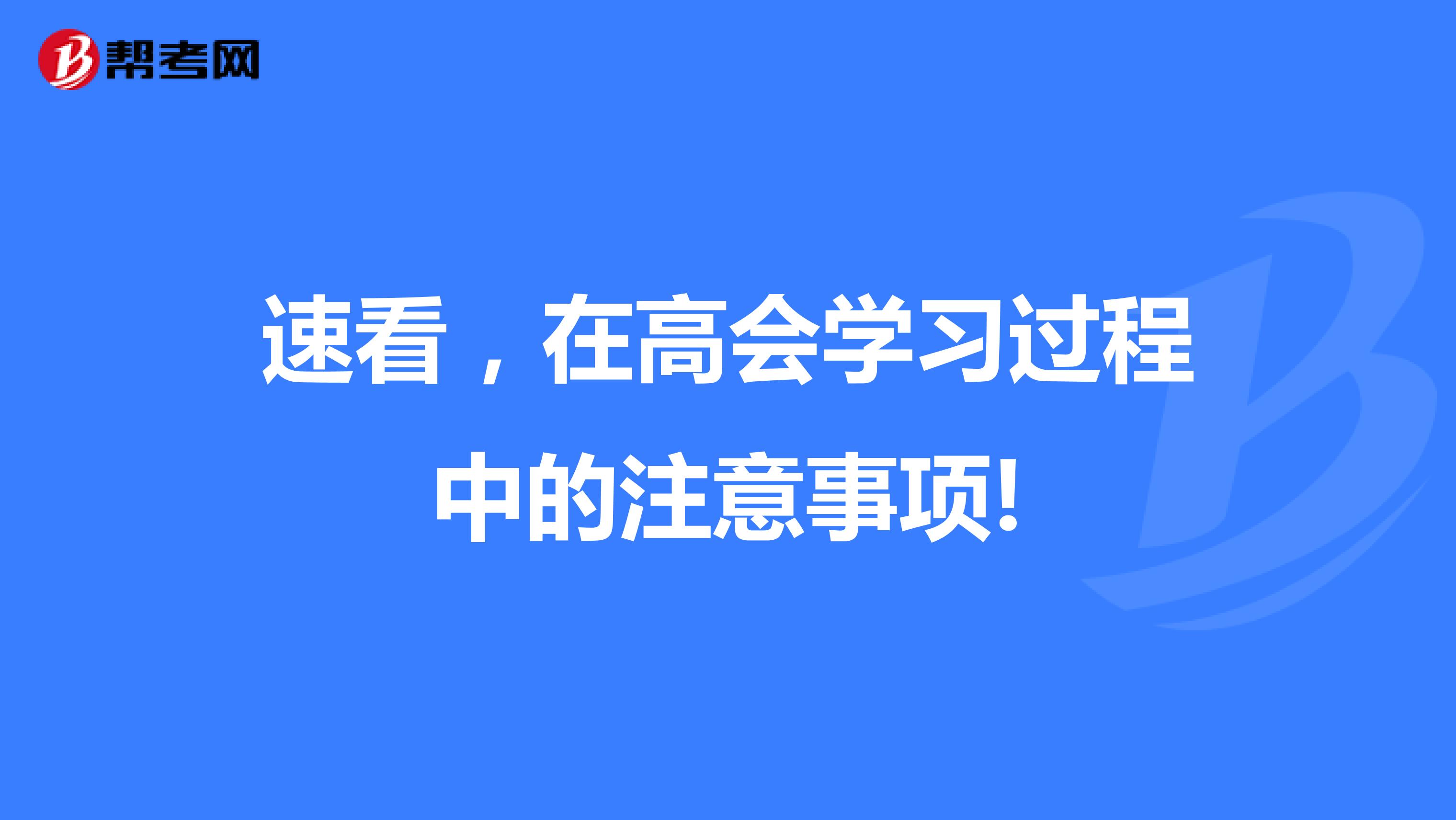 速看，在高会学习过程中的注意事项!