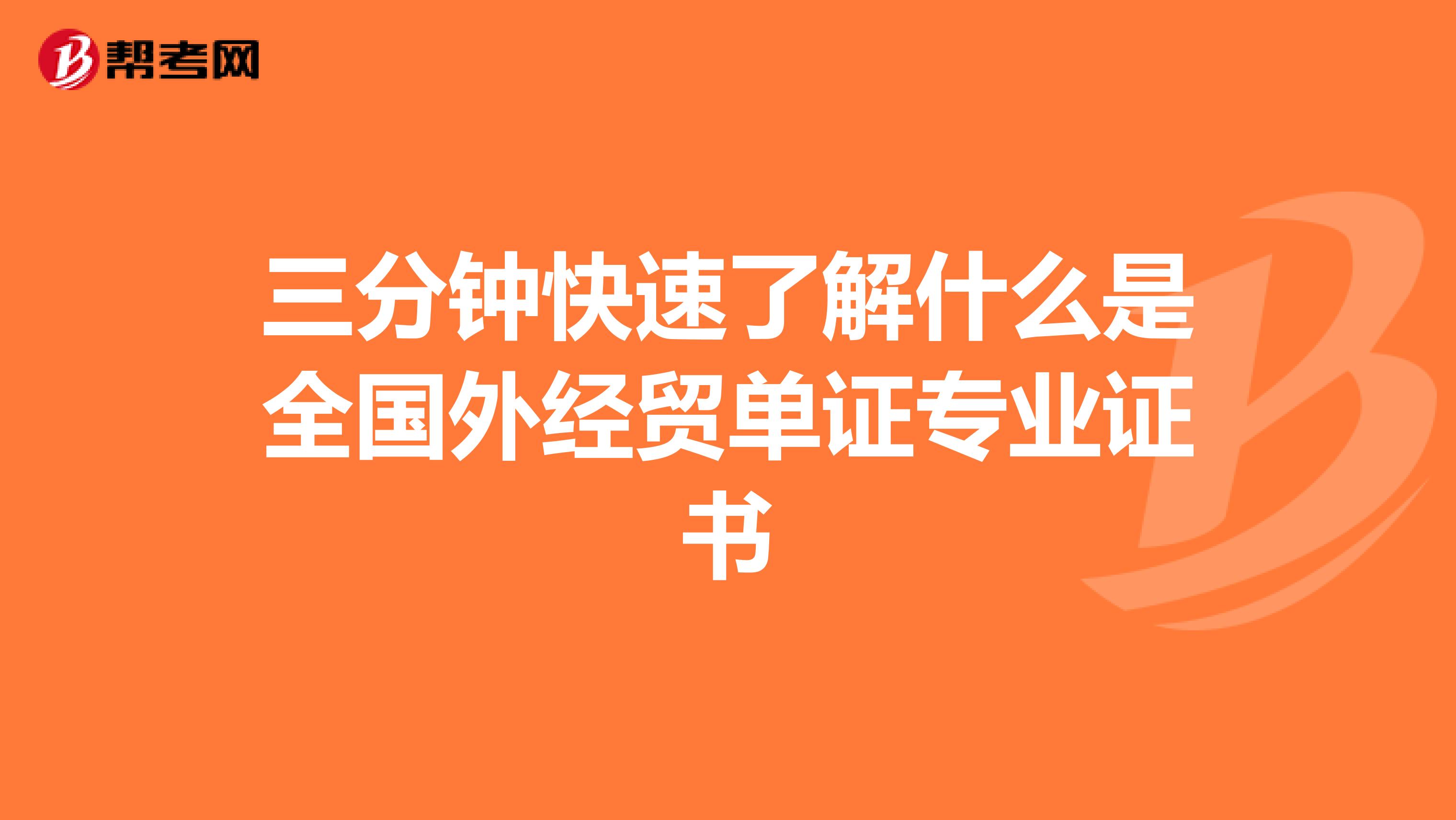 三分钟快速了解什么是全国外经贸单证专业证书