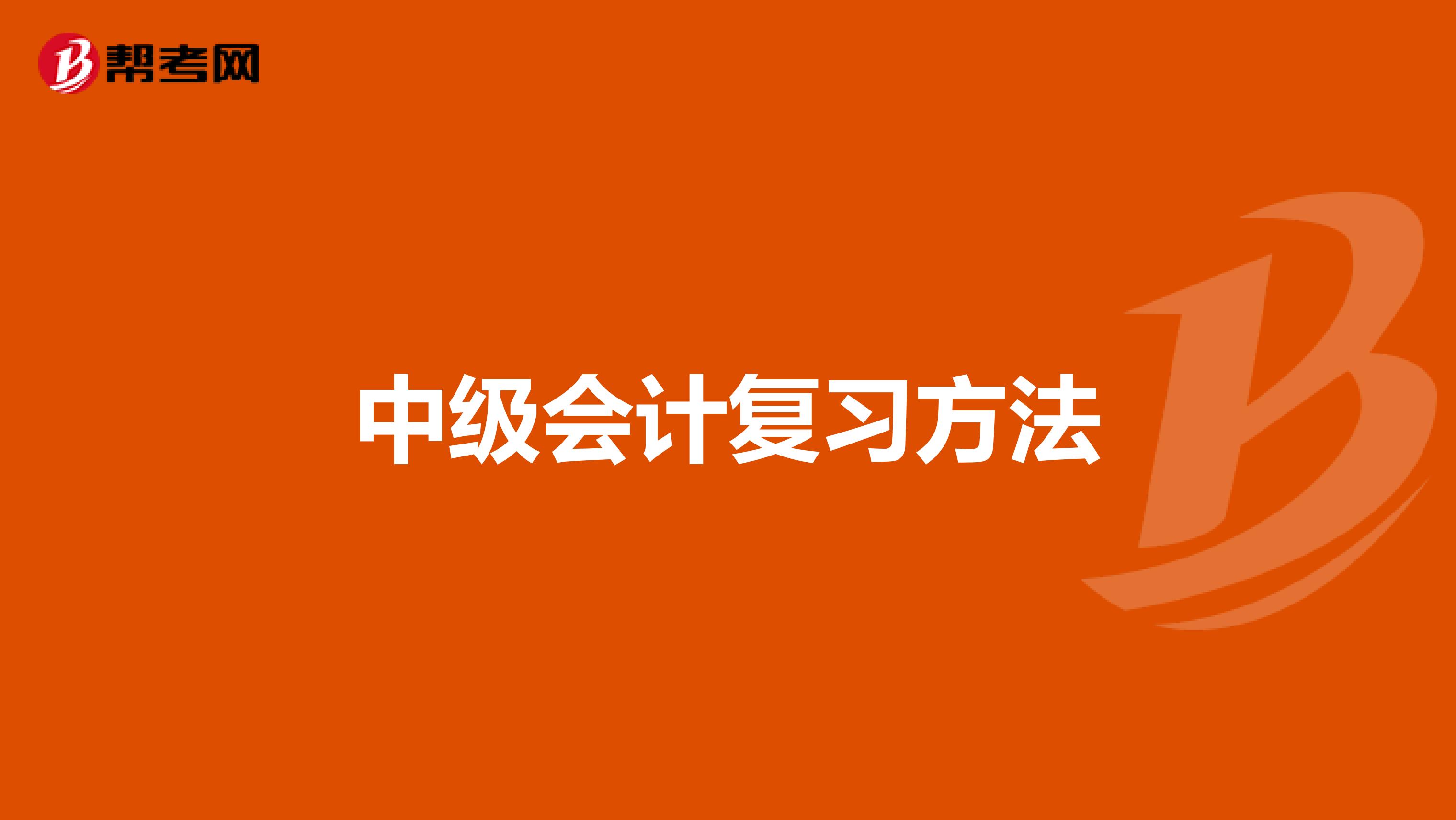中級(jí)會(huì)計(jì)復(fù)習(xí)方法