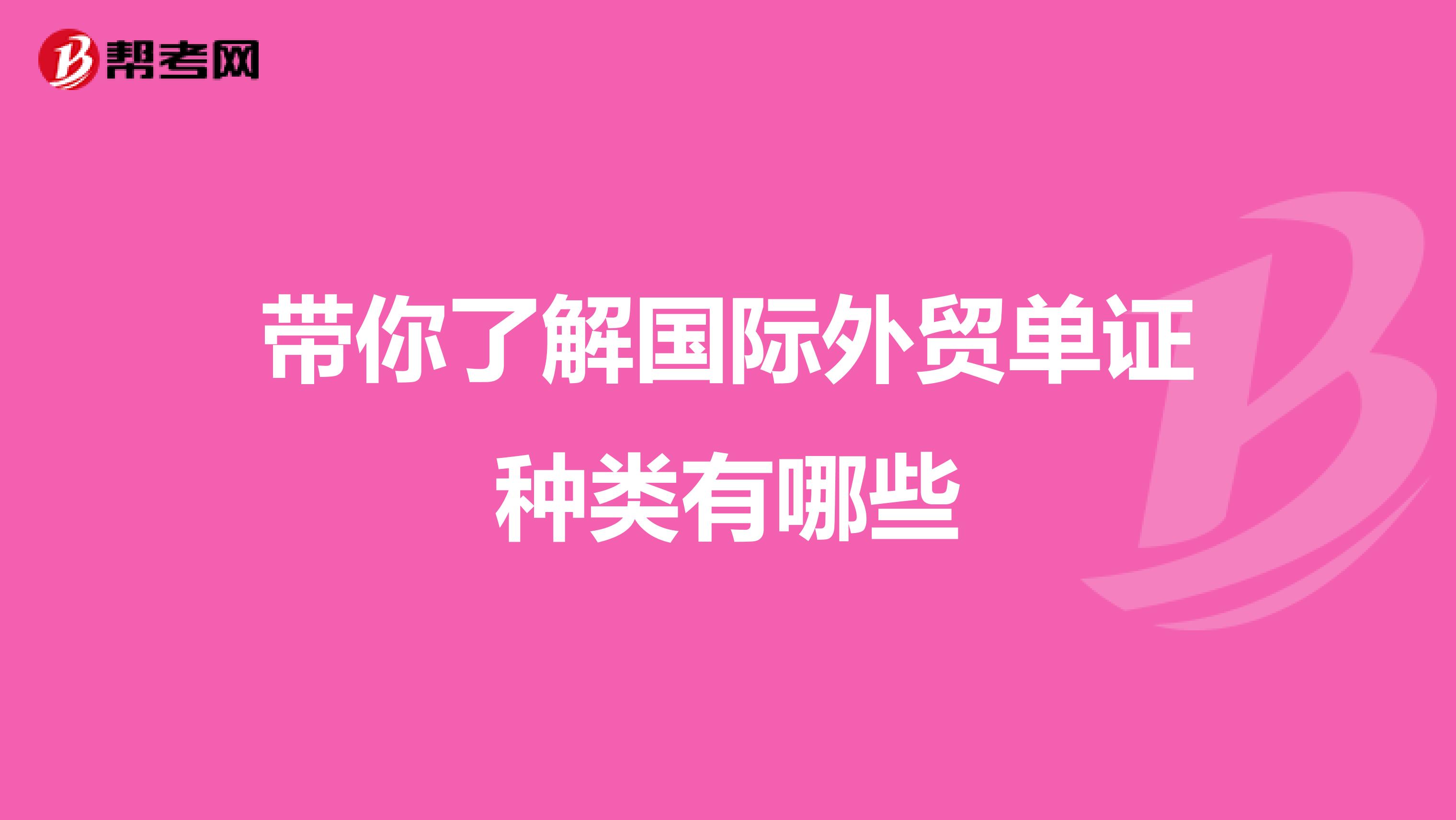 带你了解国际外贸单证种类有哪些