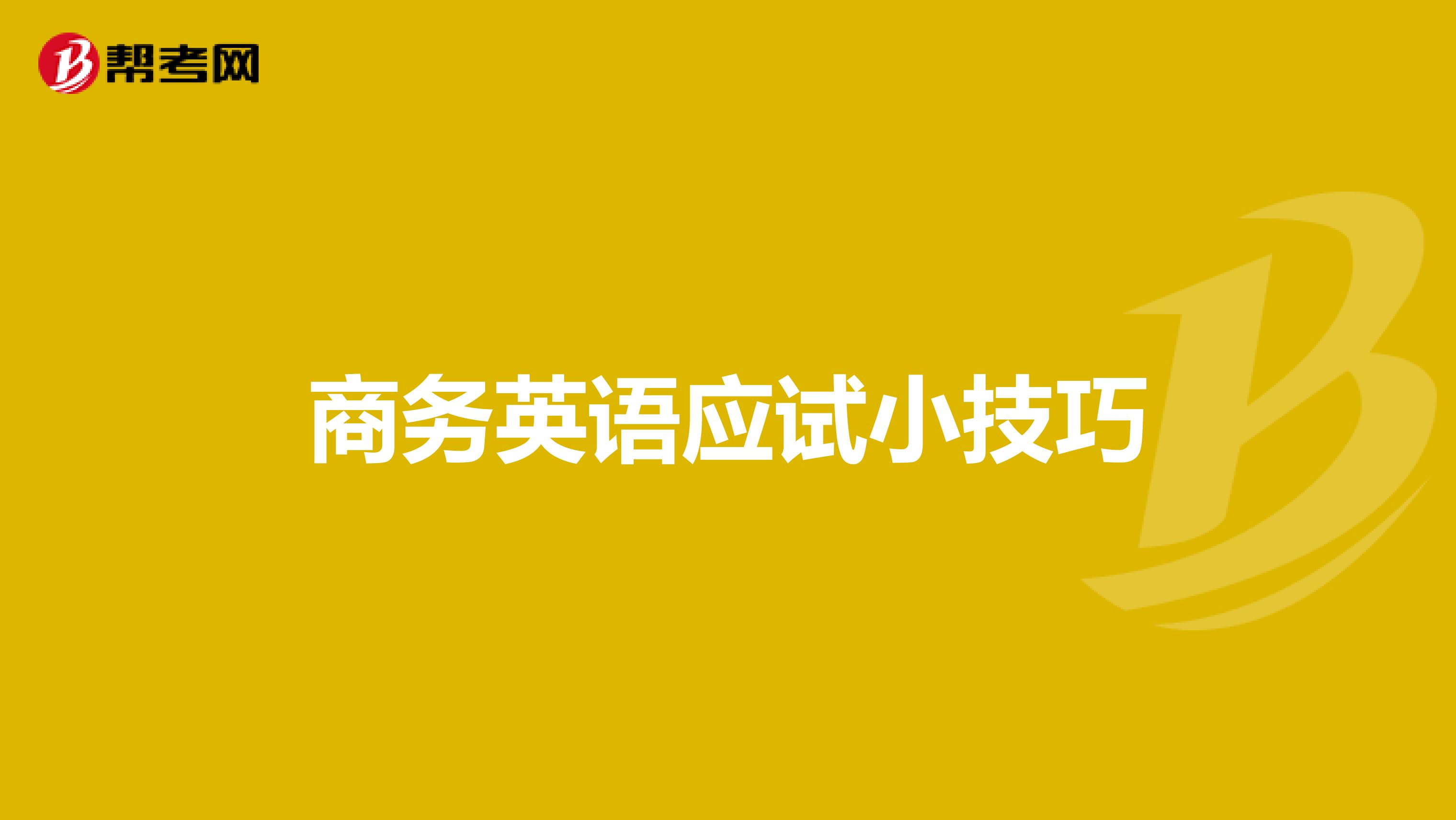 商务英语应试小技巧