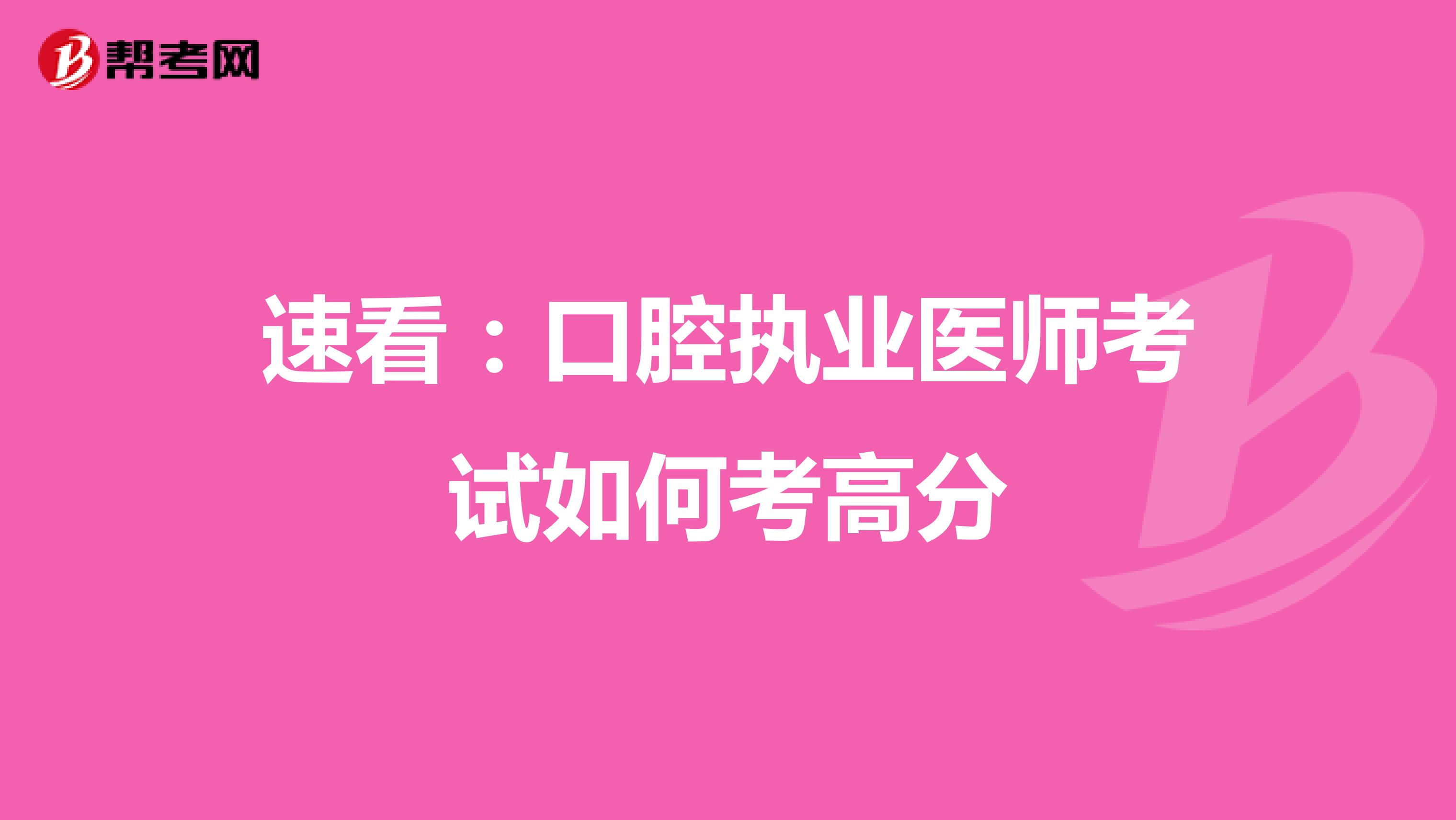 速看：口腔执业医师考试如何考高分