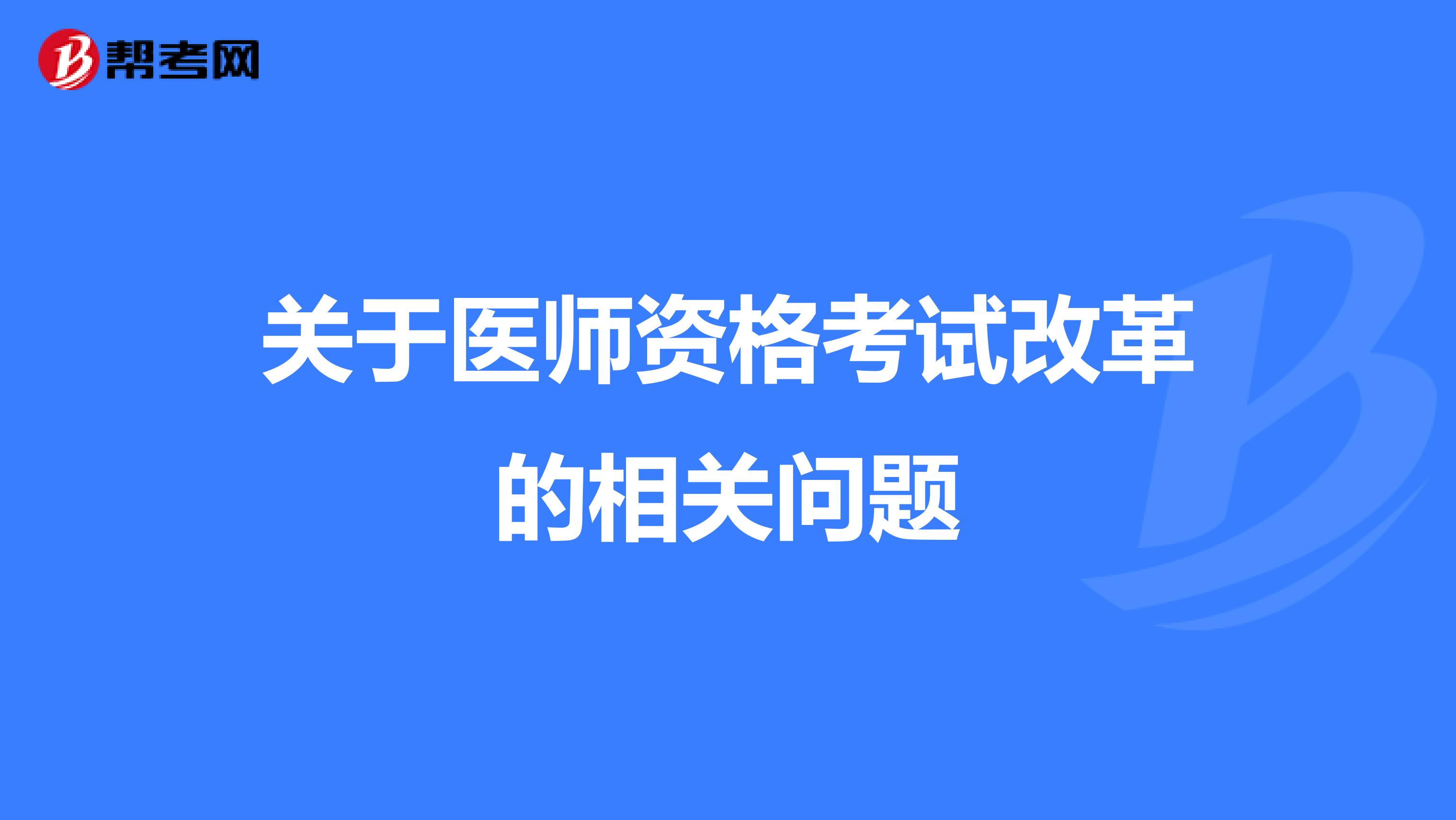 关于医师资格考试改革的相关问题