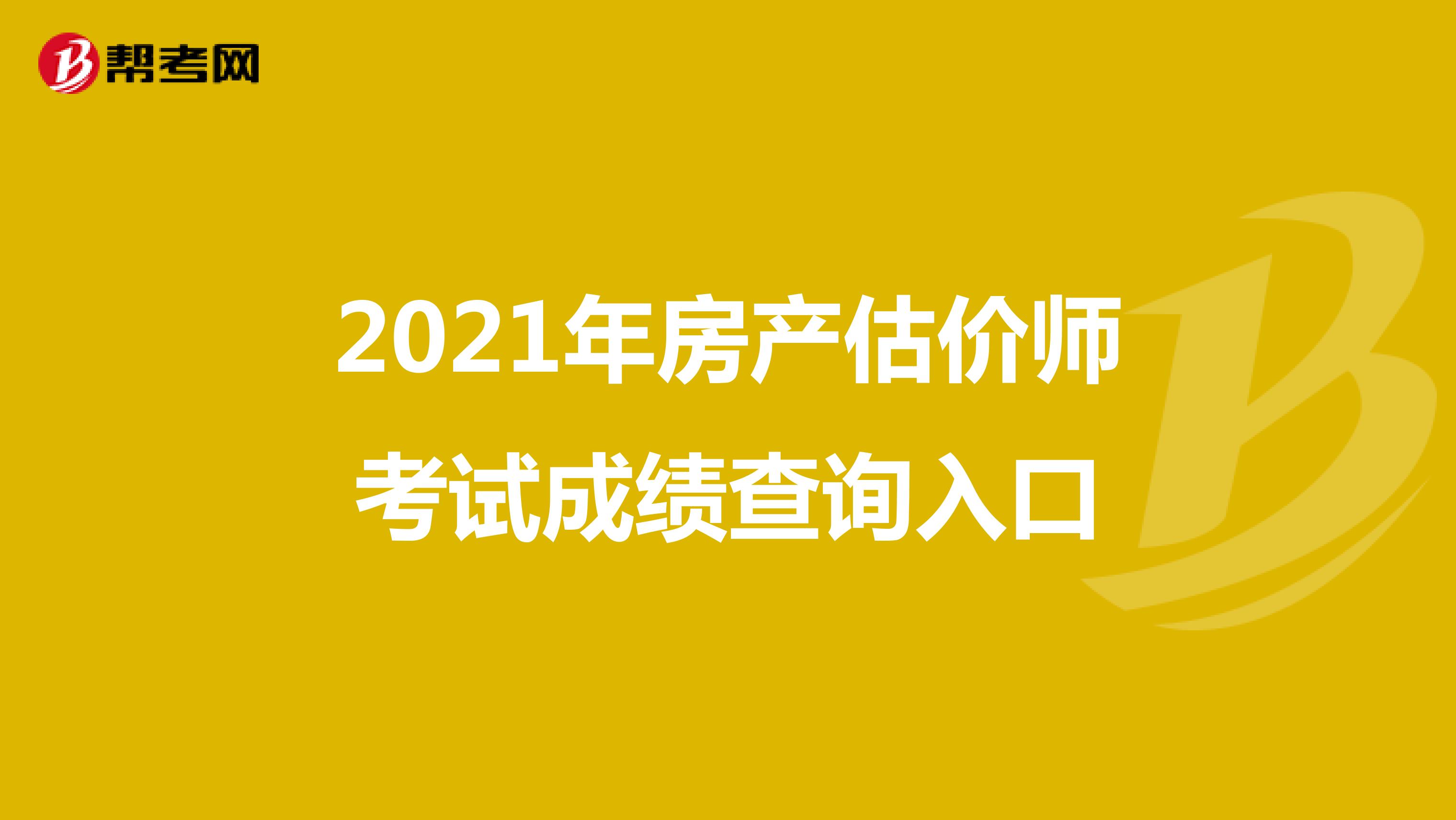 2021年房产估价师考试成绩查询入口