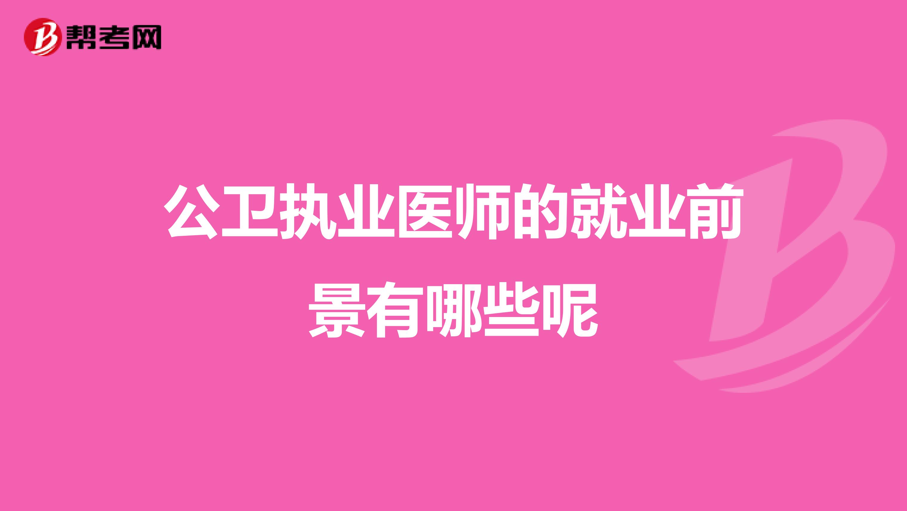 公卫执业医师的就业前景有哪些呢