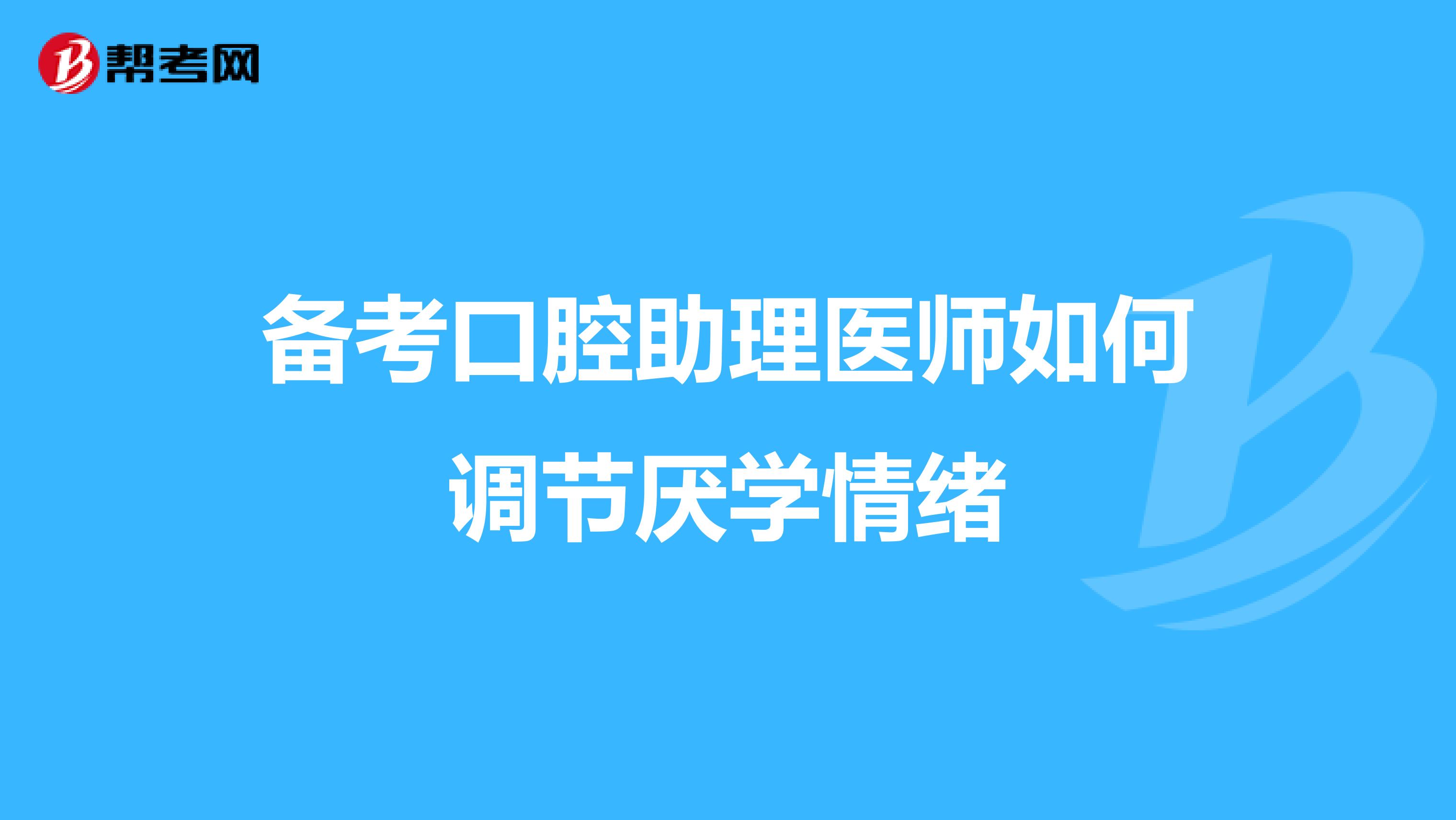  备考口腔助理医师如何调节厌学情绪
