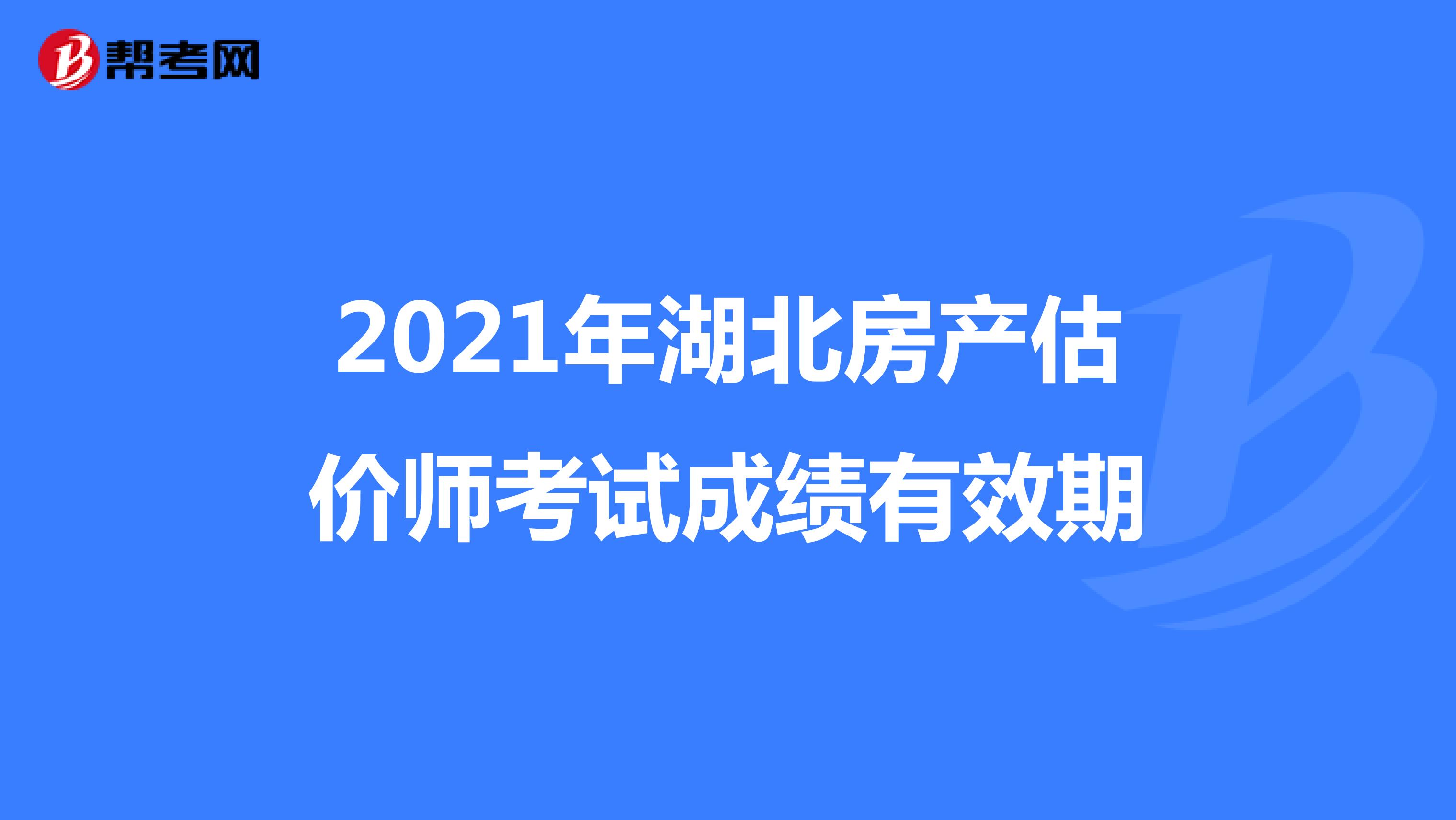 2021年湖北房產(chǎn)估價師考試成績有效期