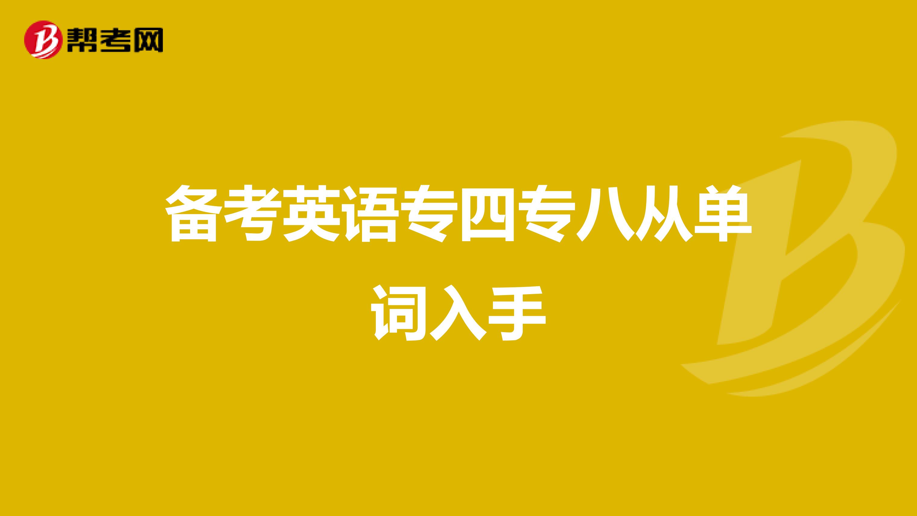 备考英语专四专八从单词入手