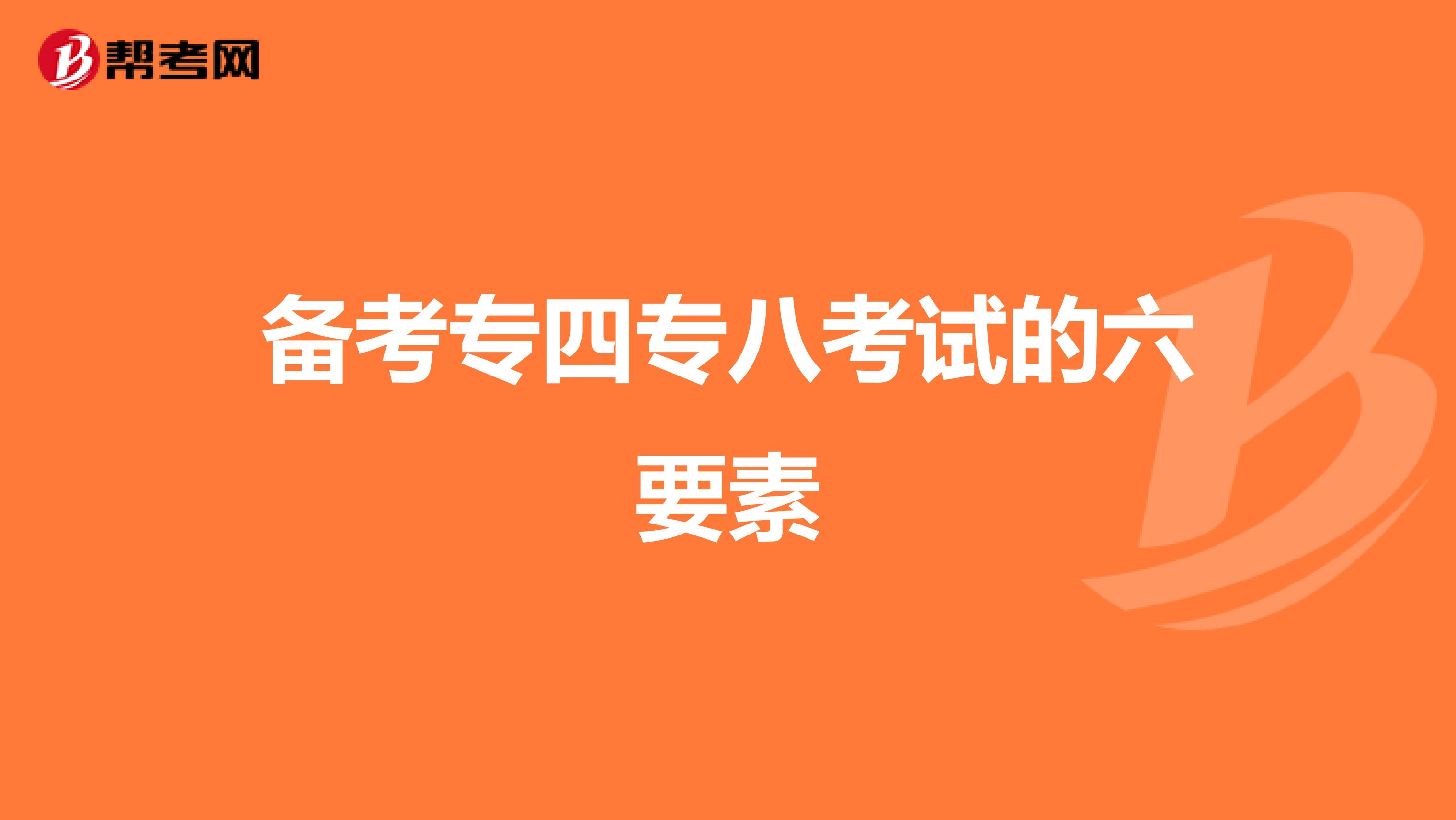 备考专四专八考试的六要素