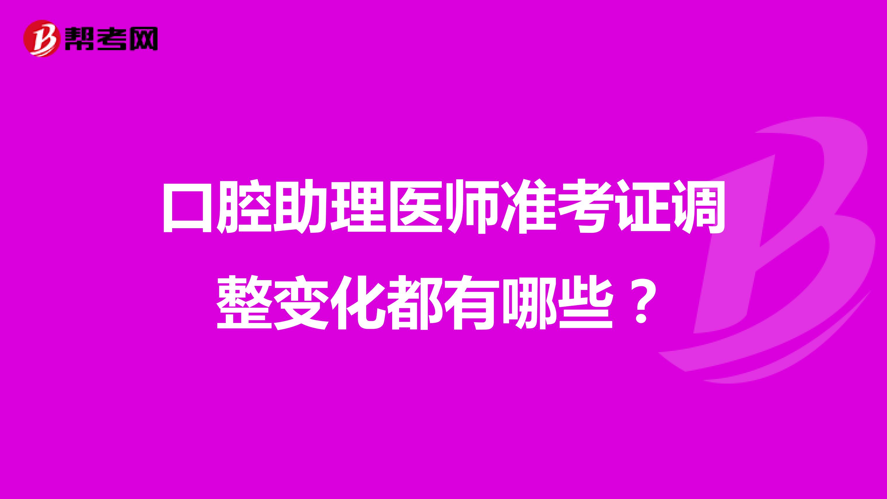 口腔助理医师准考证调整变化都有哪些？