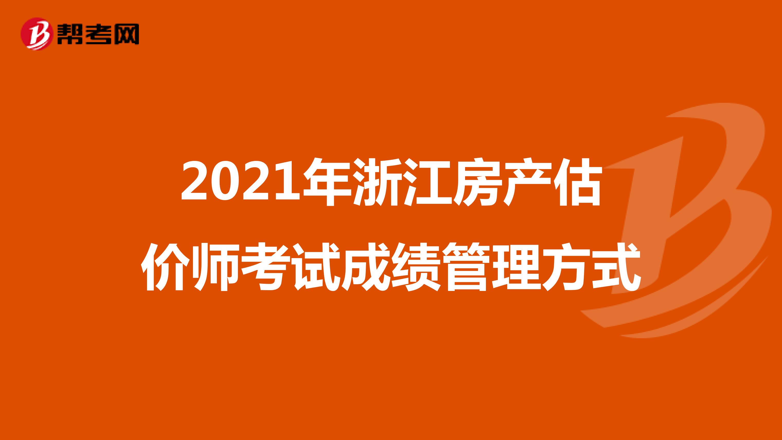 2021年浙江房产估价师考试成绩管理方式