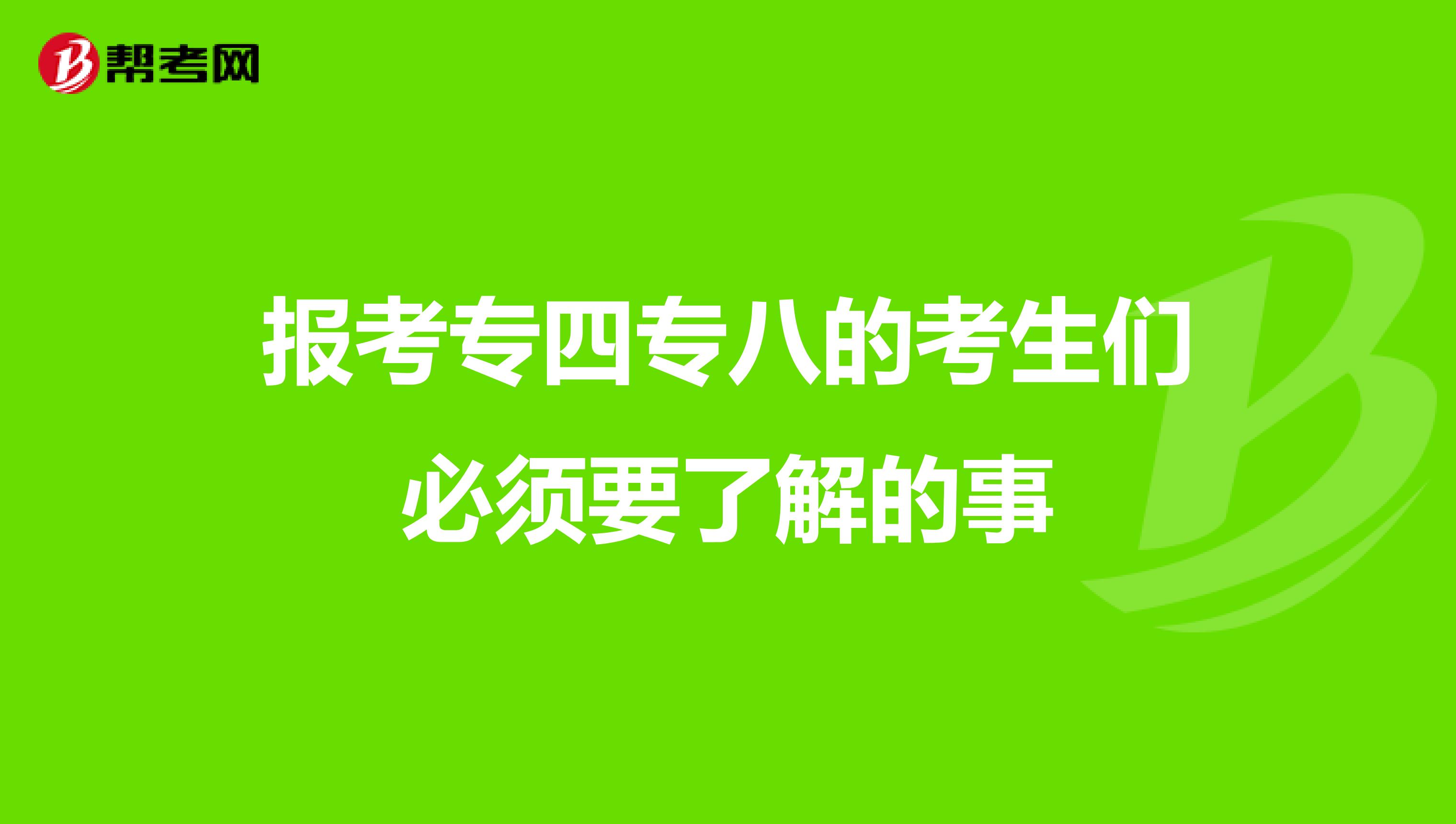 报考专四专八的考生们必须要了解的事