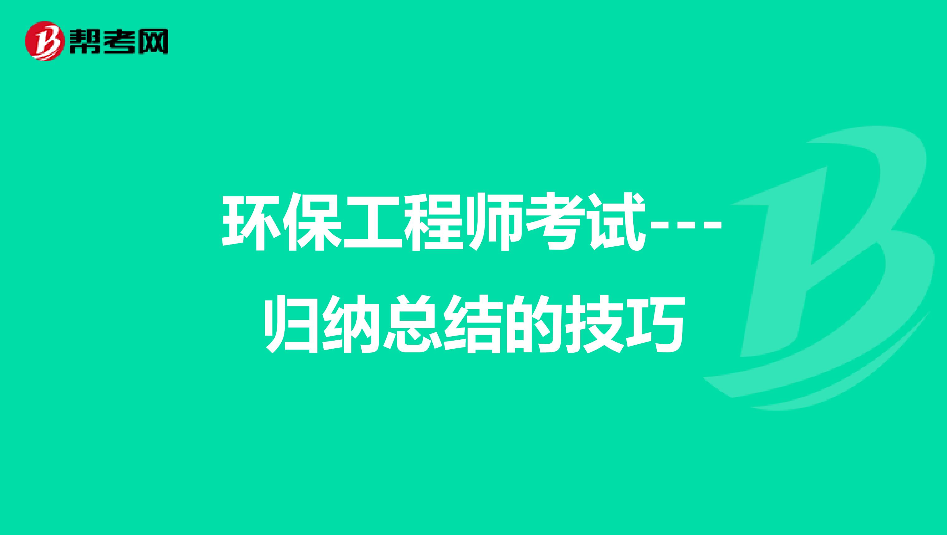 环保工程师考试---归纳总结的技巧