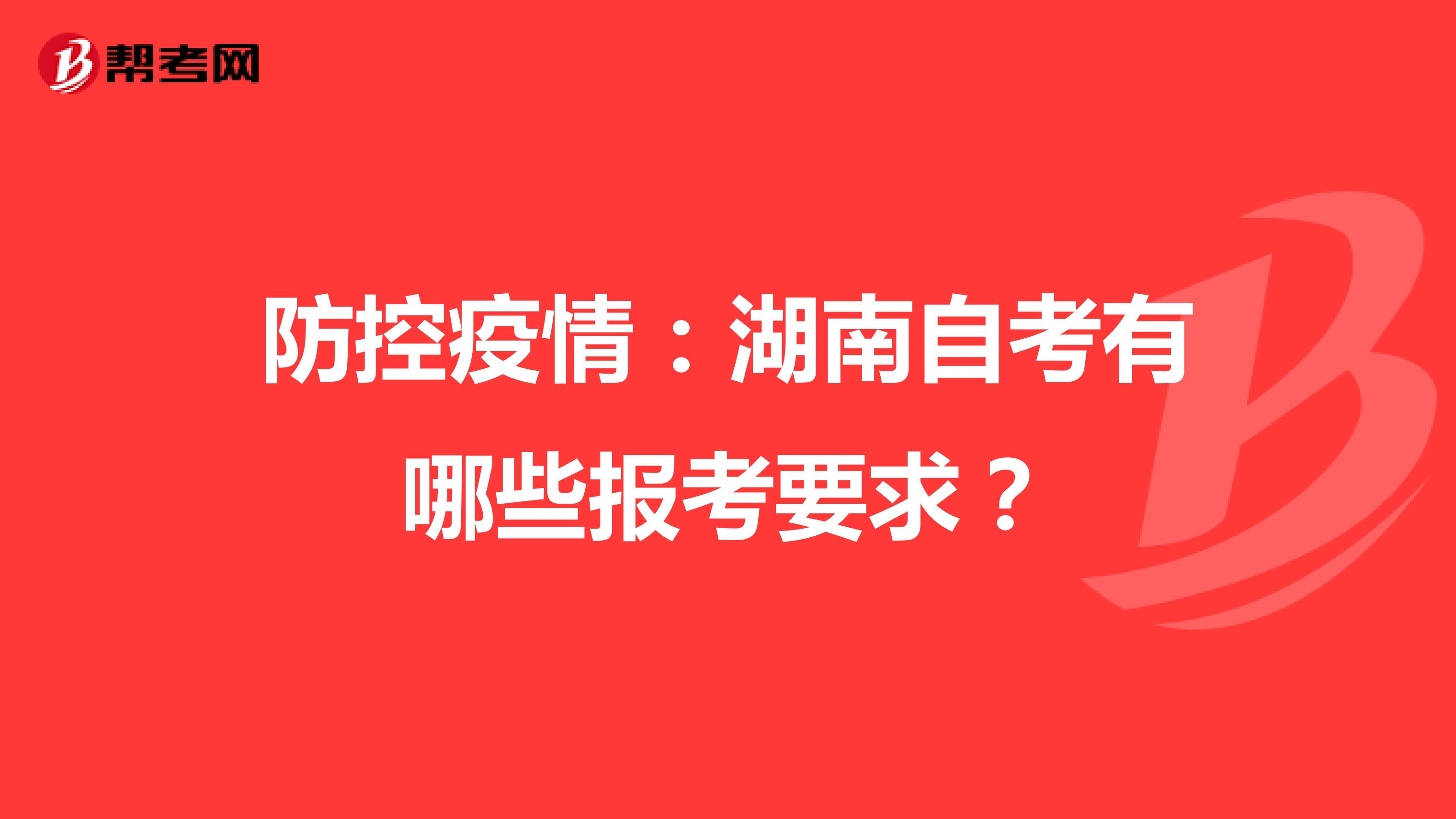 防控疫情：湖南自考有哪些报考要求？