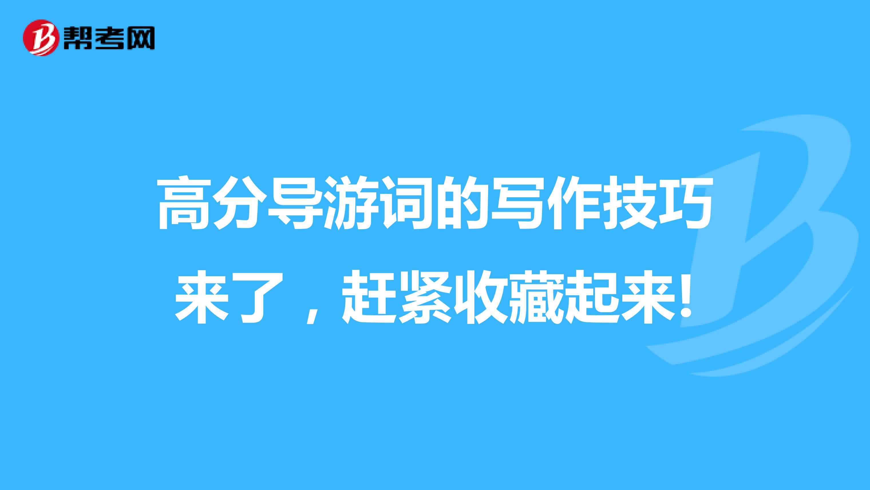 高分导游词的写作技巧来了，赶紧收藏起来!