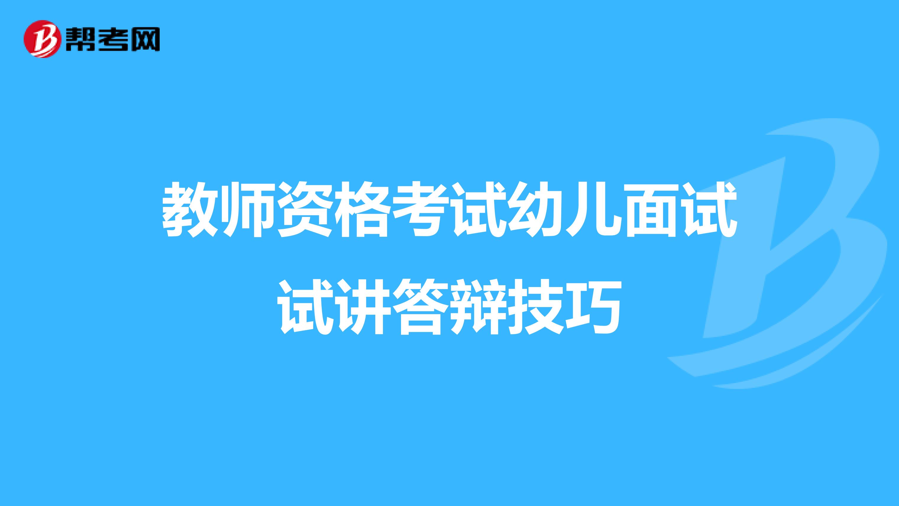 教师资格考试幼儿面试试讲答辩技巧
