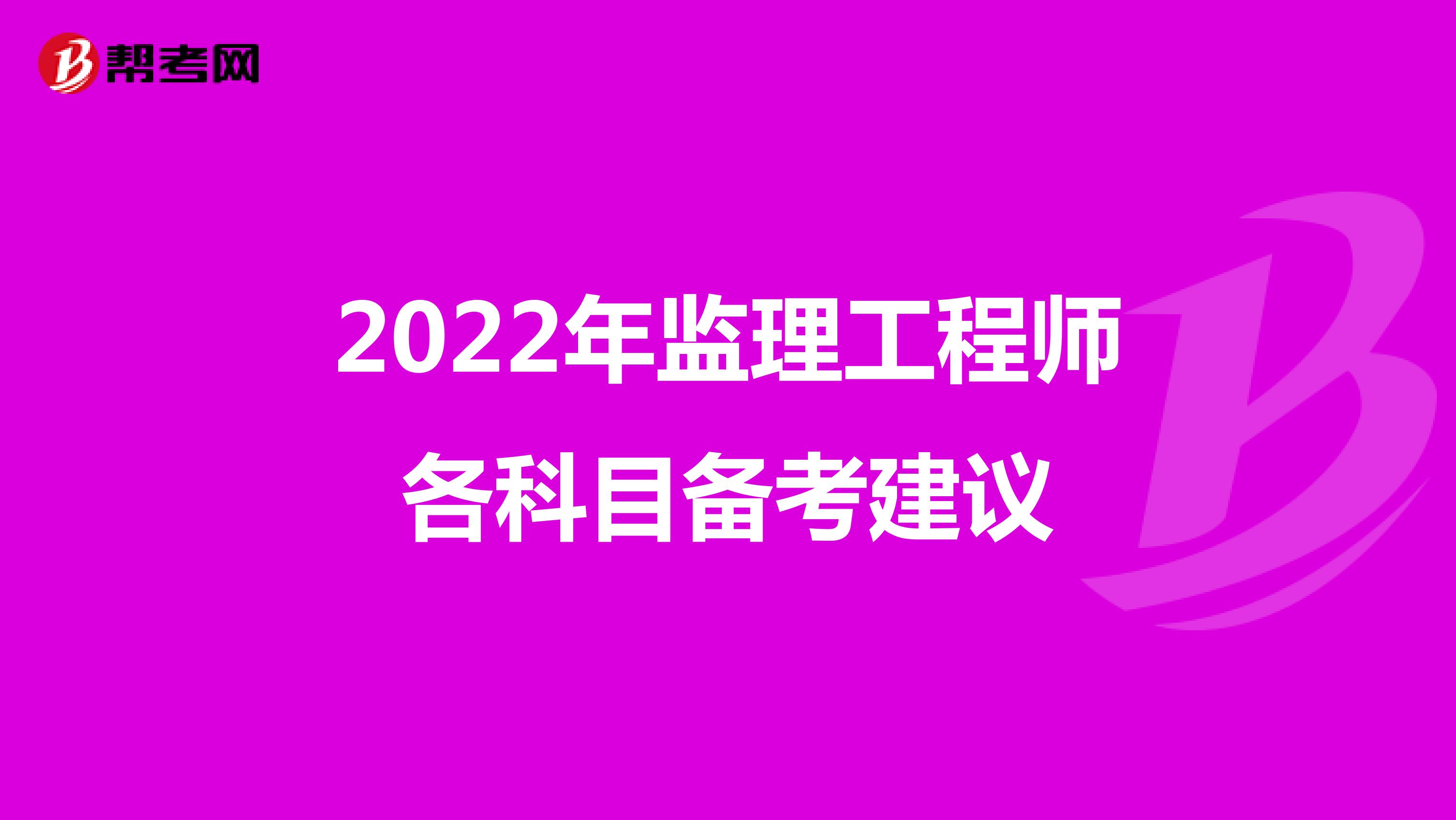 2022年监理工程师各科目备考建议