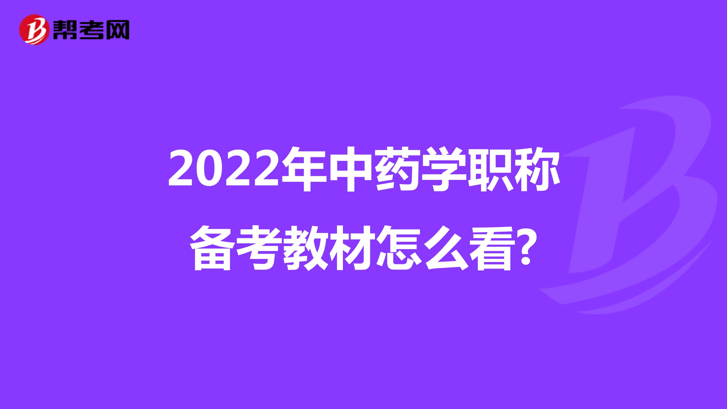 2022年中藥學職稱備考教材怎么看?