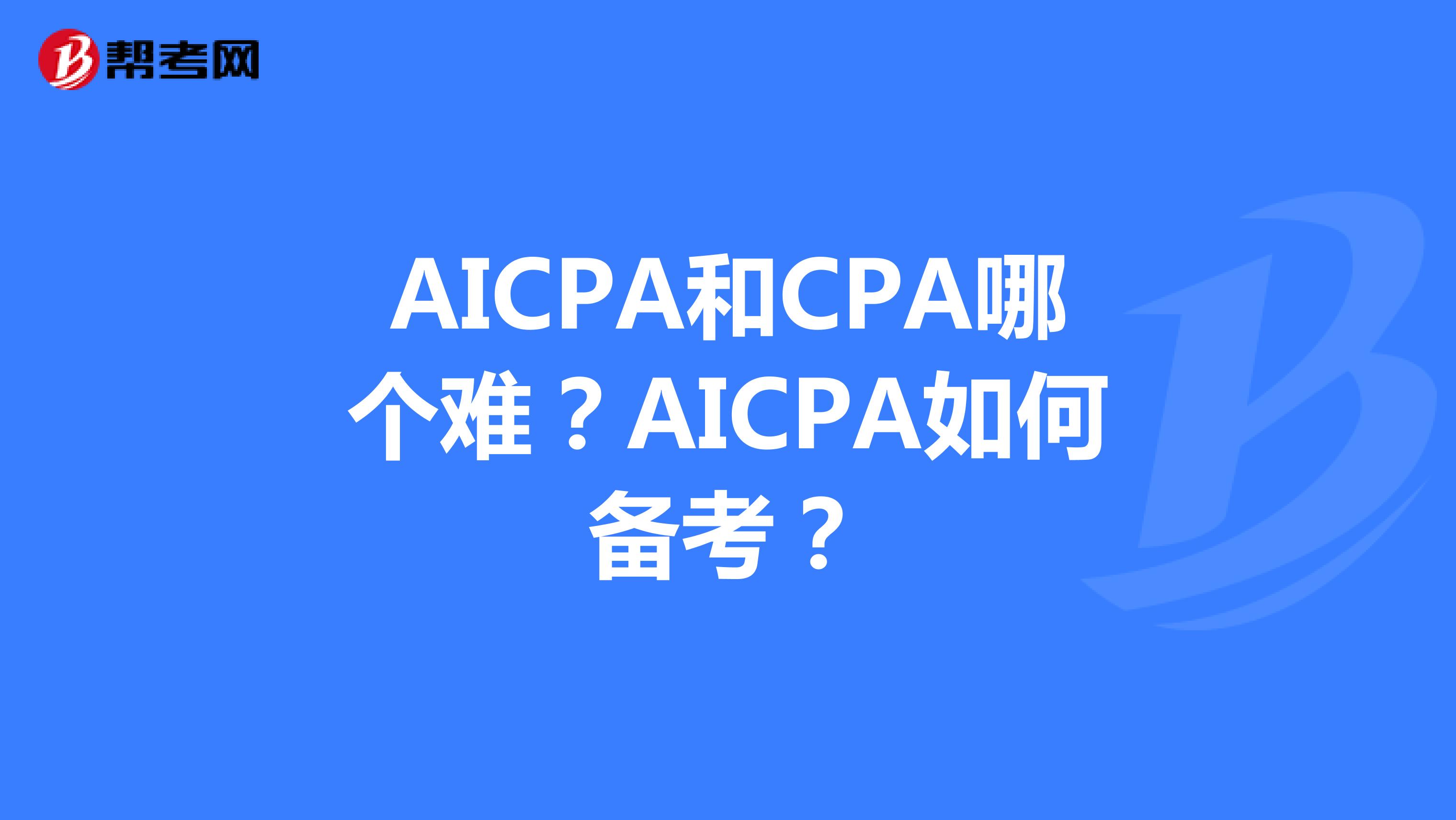 AICPA和CPA哪个难？AICPA如何备考？