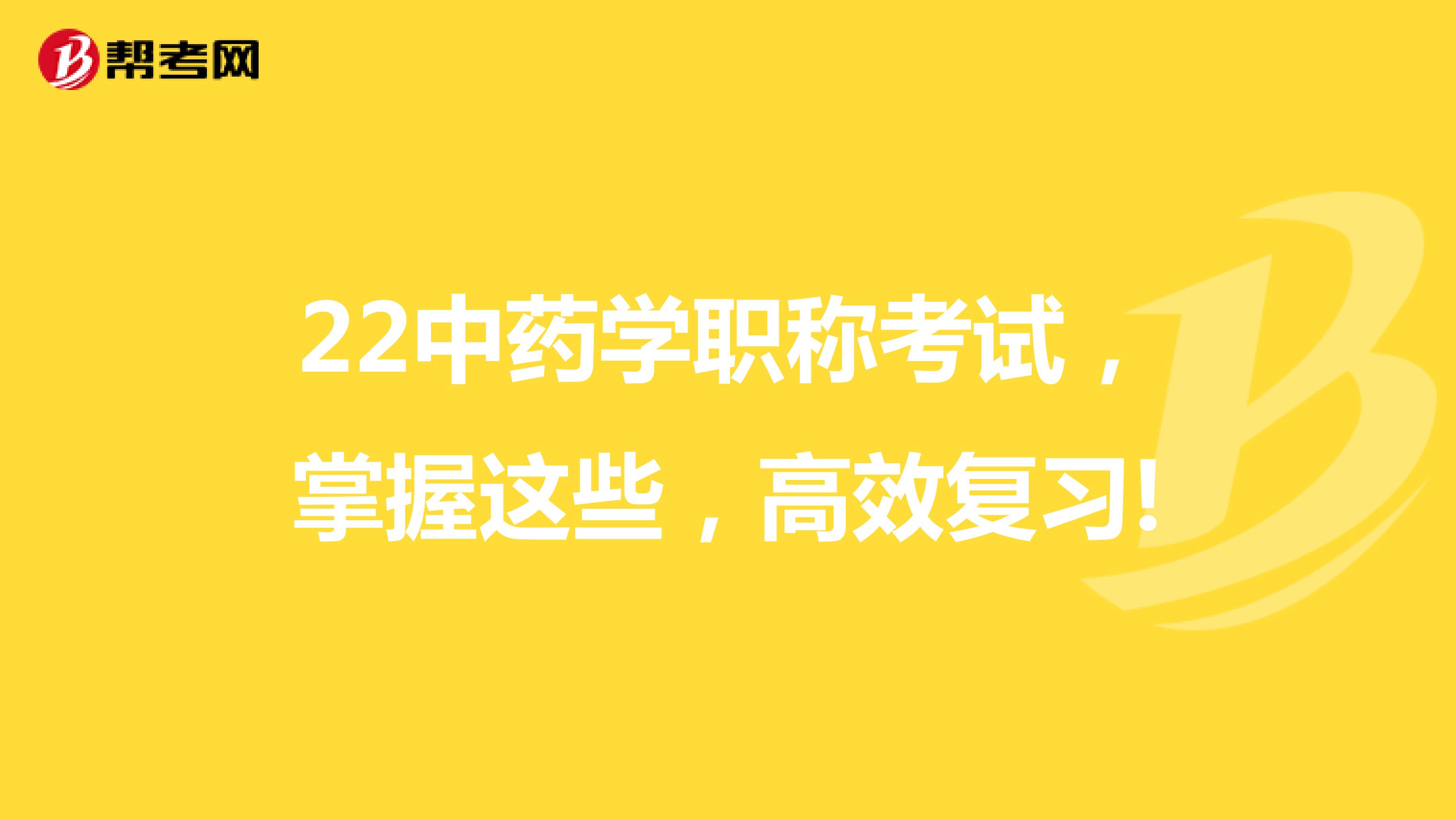 22中药学职称考试，掌握这些，高效复习!