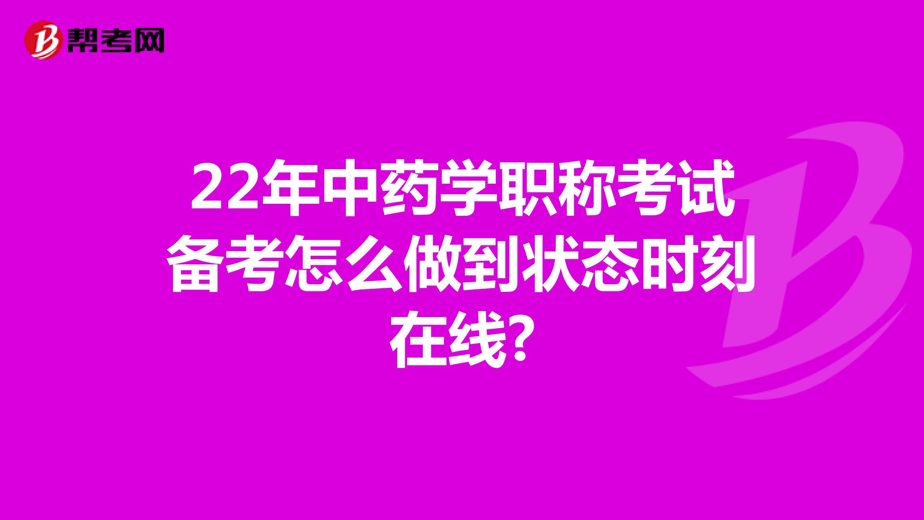 22年中药学职称考试备考怎么做到状态时刻在线?
