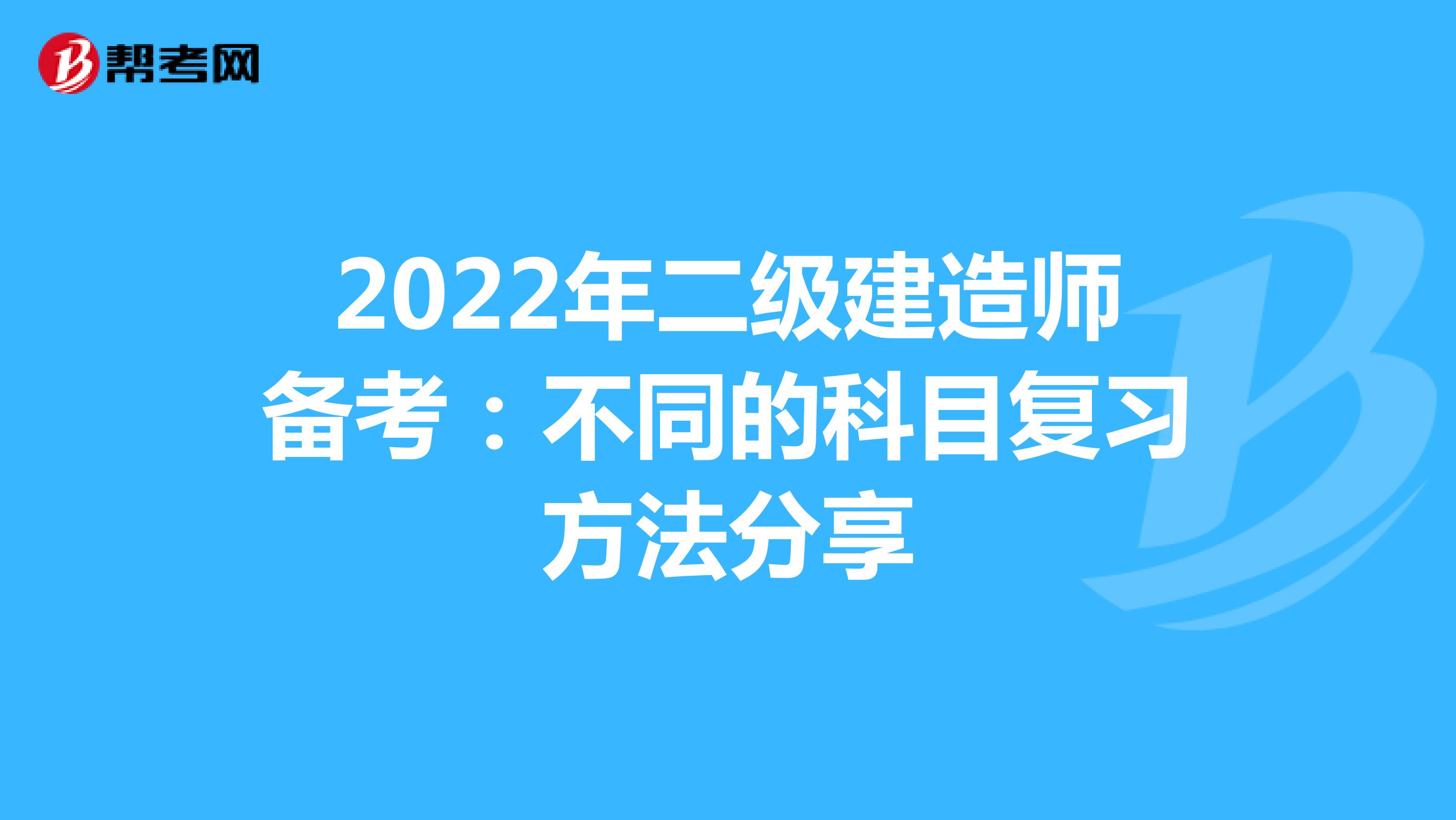 2022年二级建造师备考：不同的科目复习方法分享