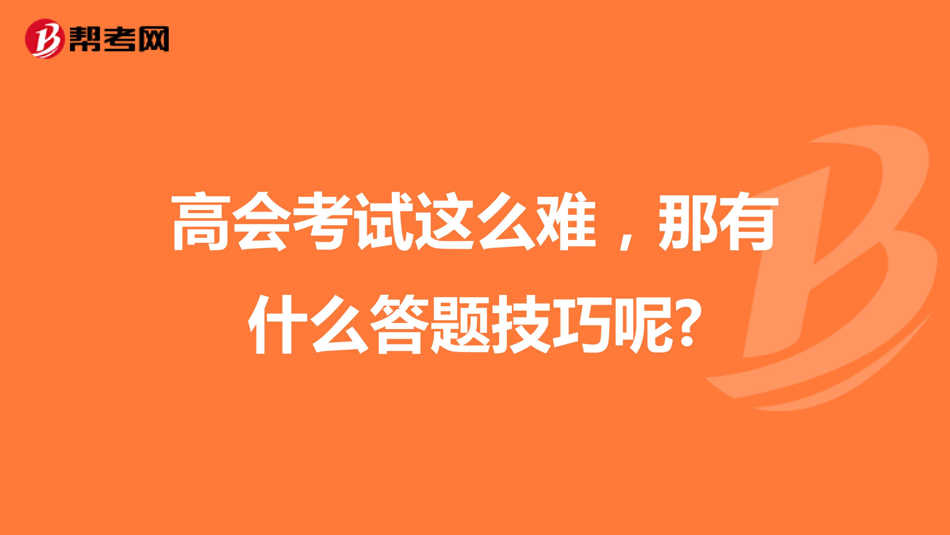 高会考试这么难，那有什么答题技巧呢?