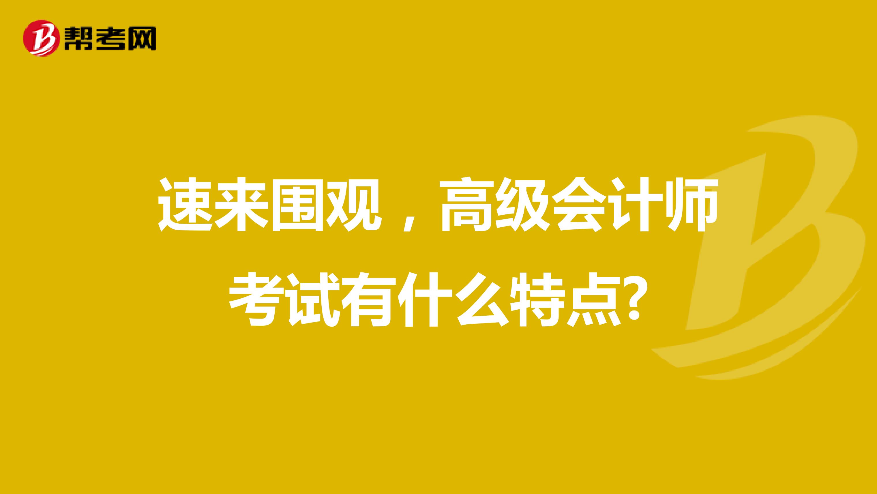速來圍觀，高級會計師考試有什么特點?