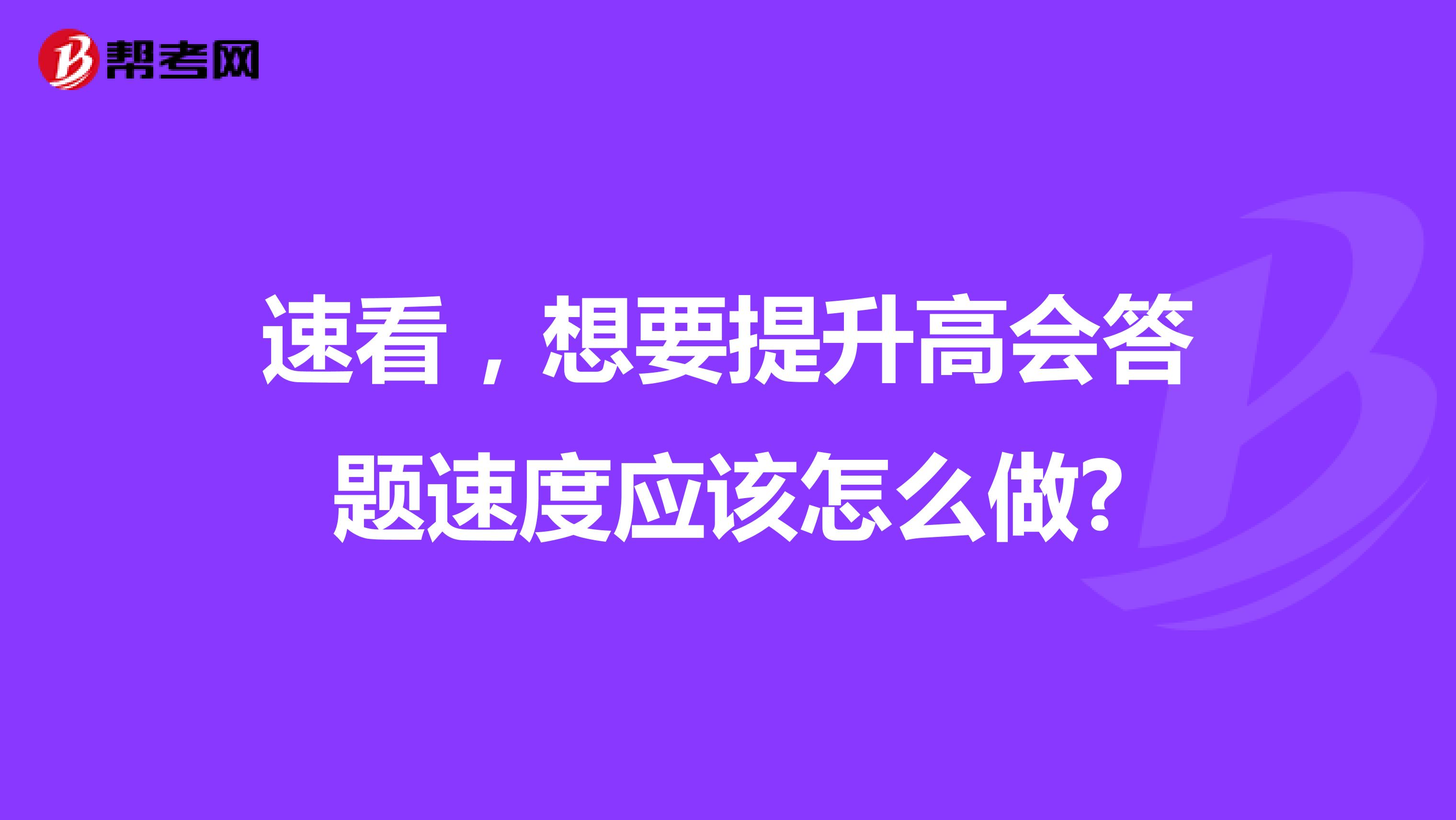 速看，想要提升高会答题速度应该怎么做?