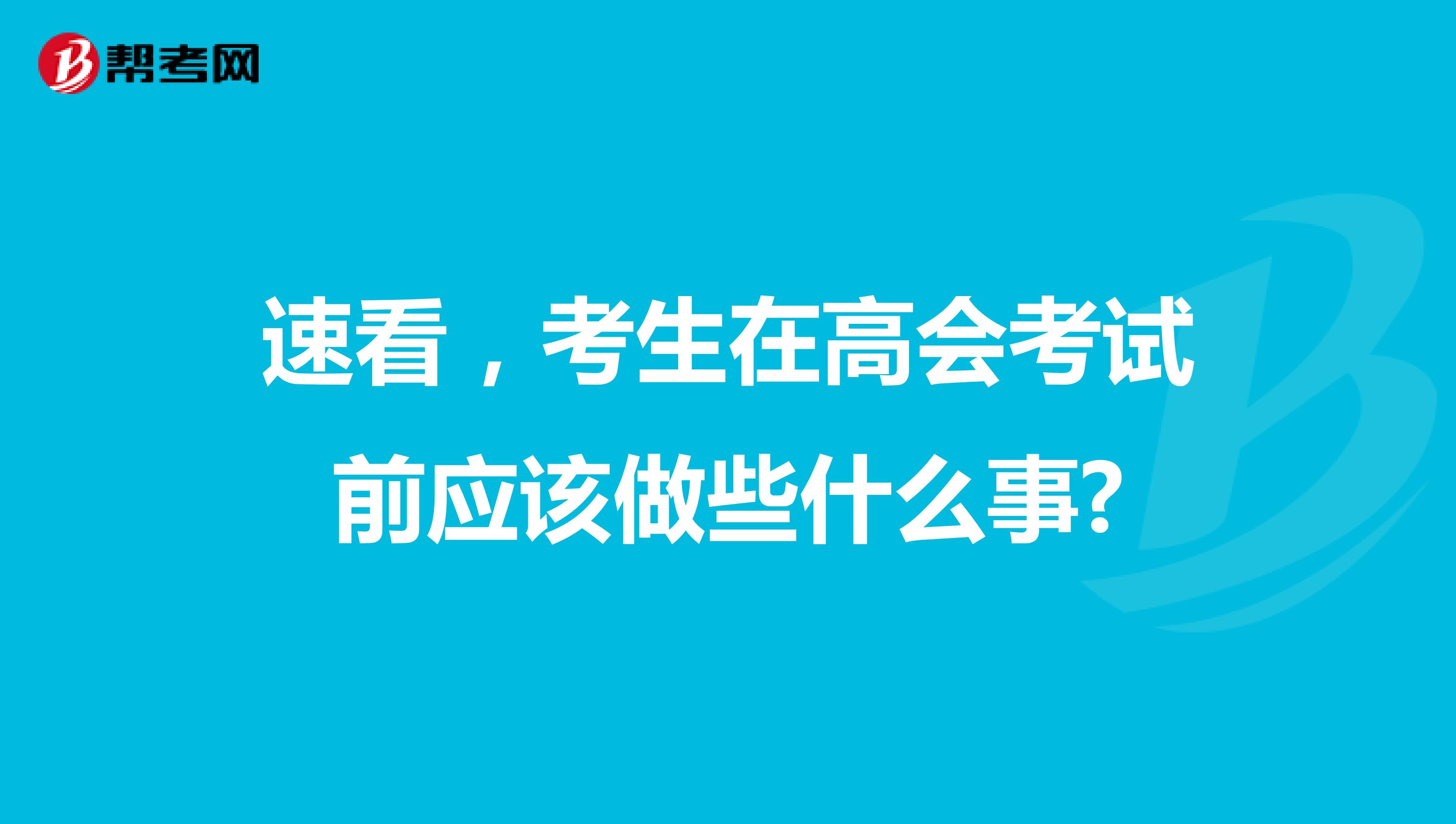 速看，考生在高会考试前应该做些什么事?