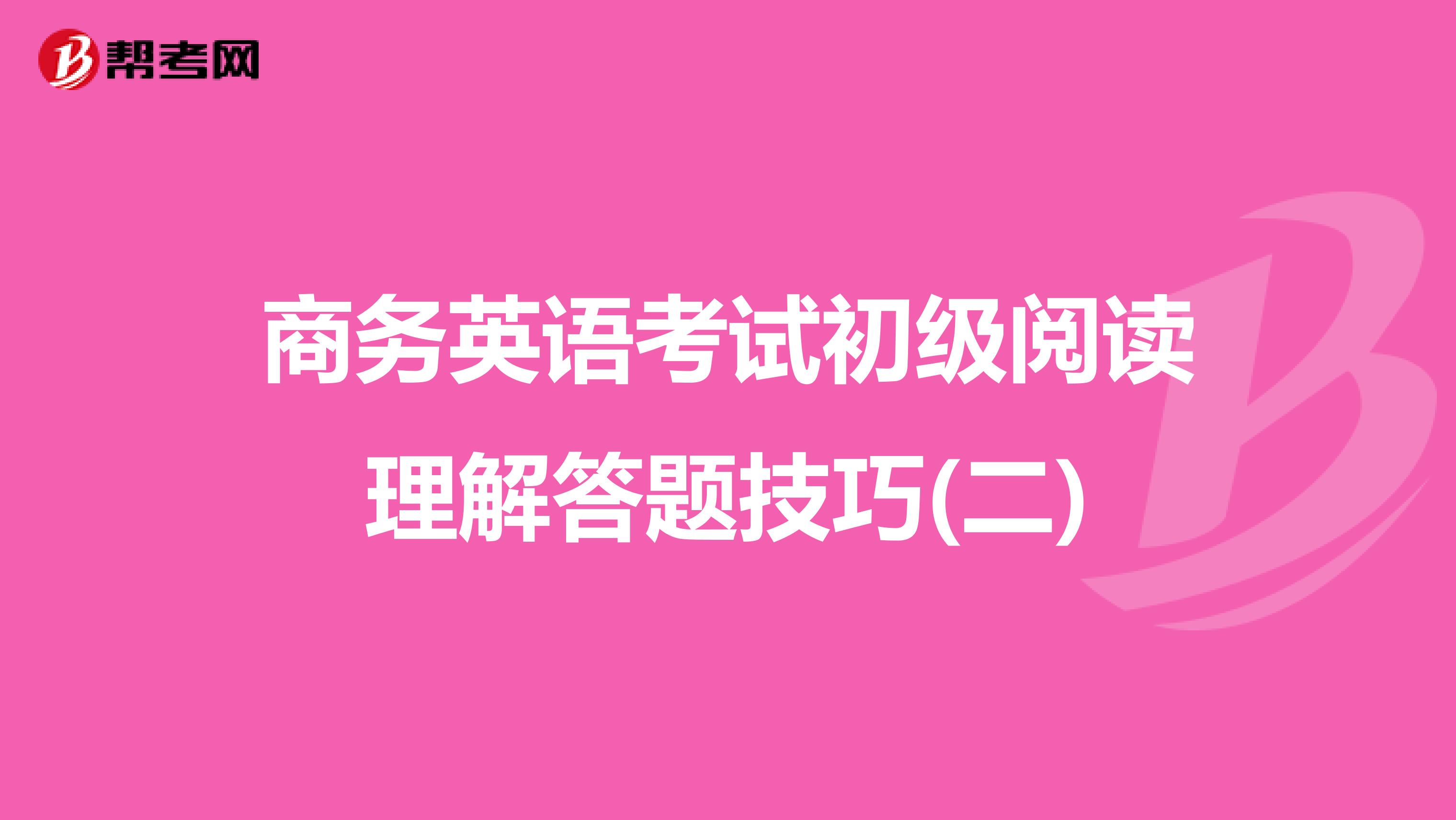 商务英语考试初级阅读理解答题技巧(二)