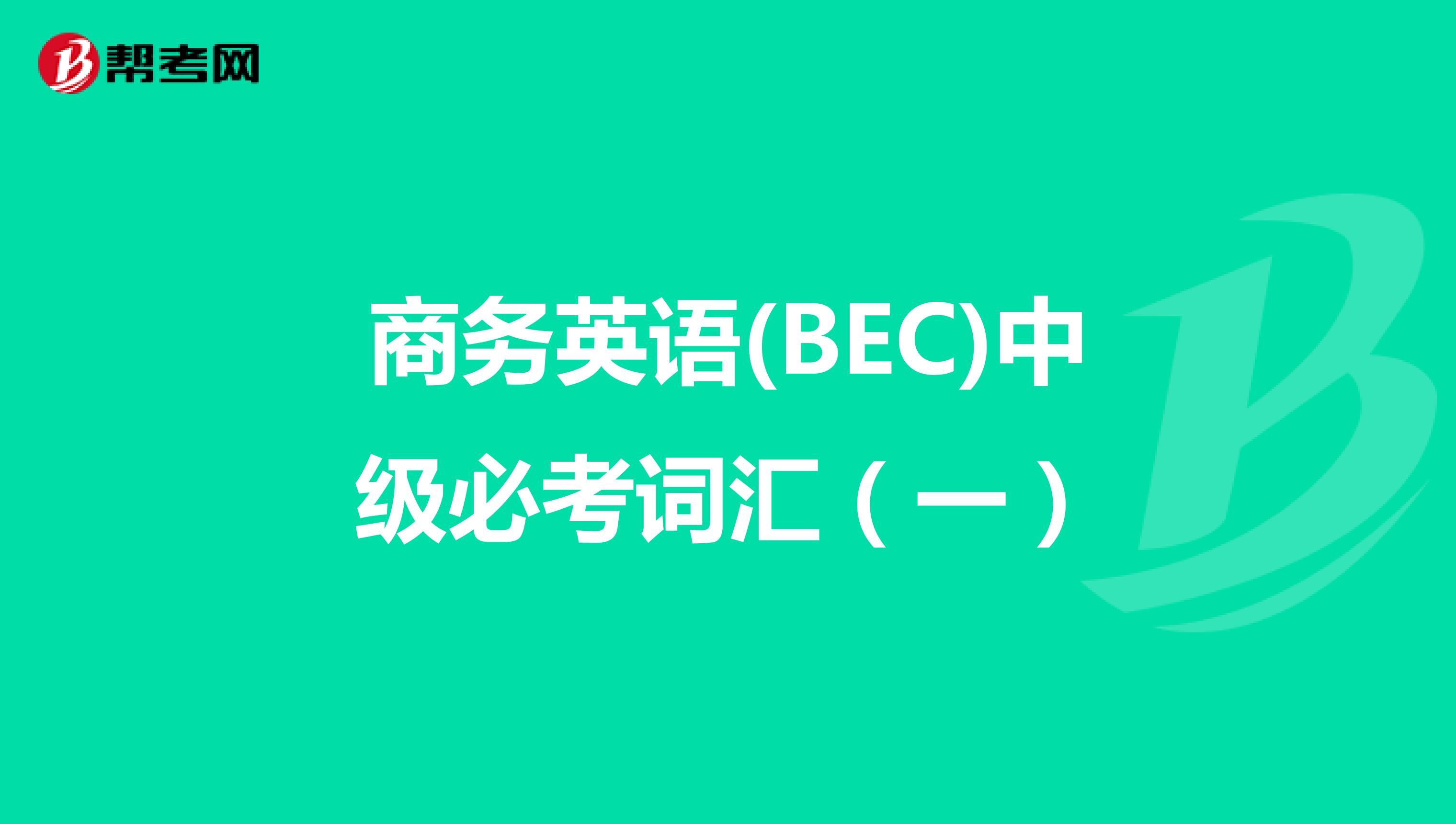 商务英语(BEC)中级必考词汇（一）