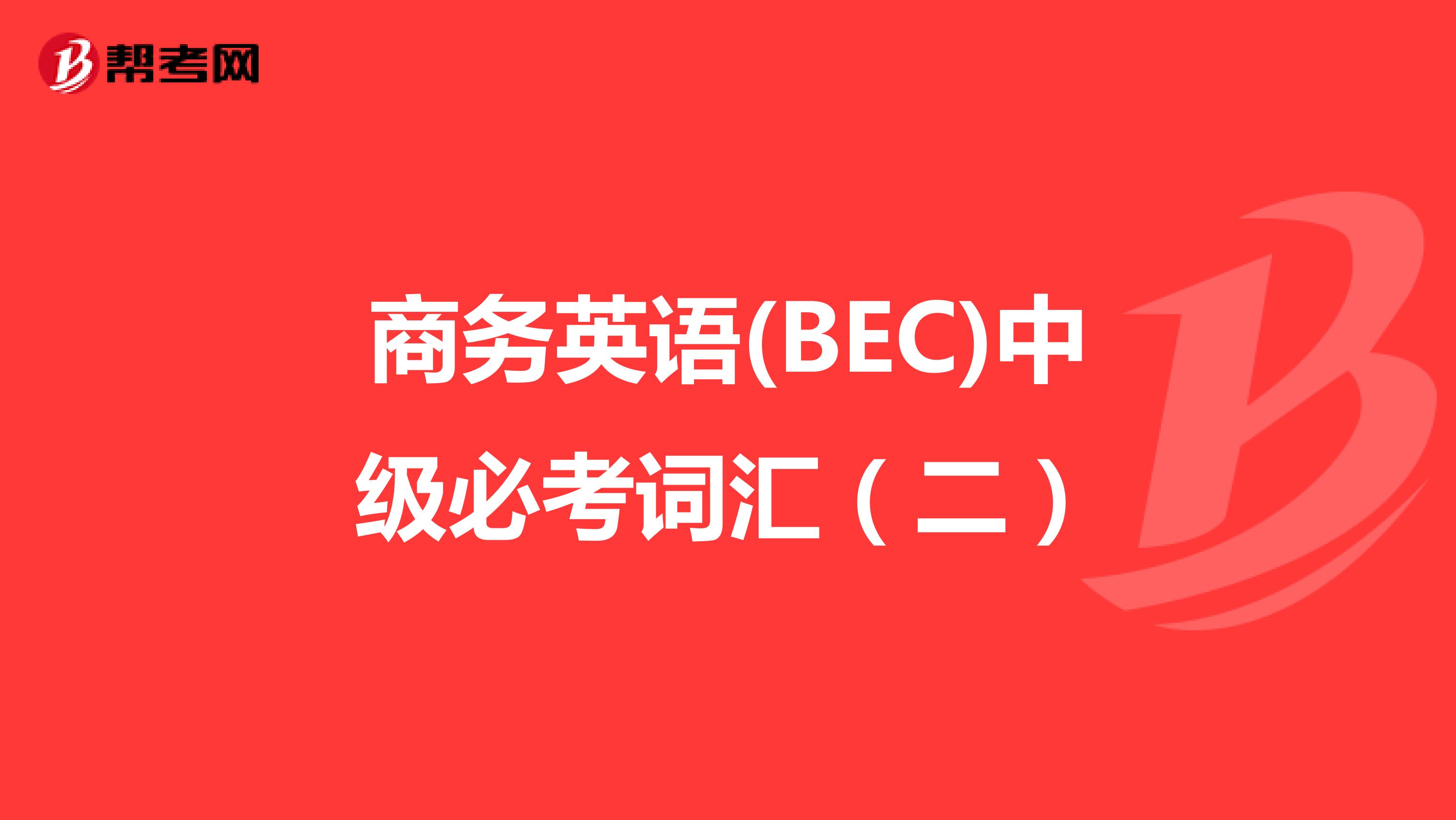 商务英语(BEC)中级必考词汇（二）