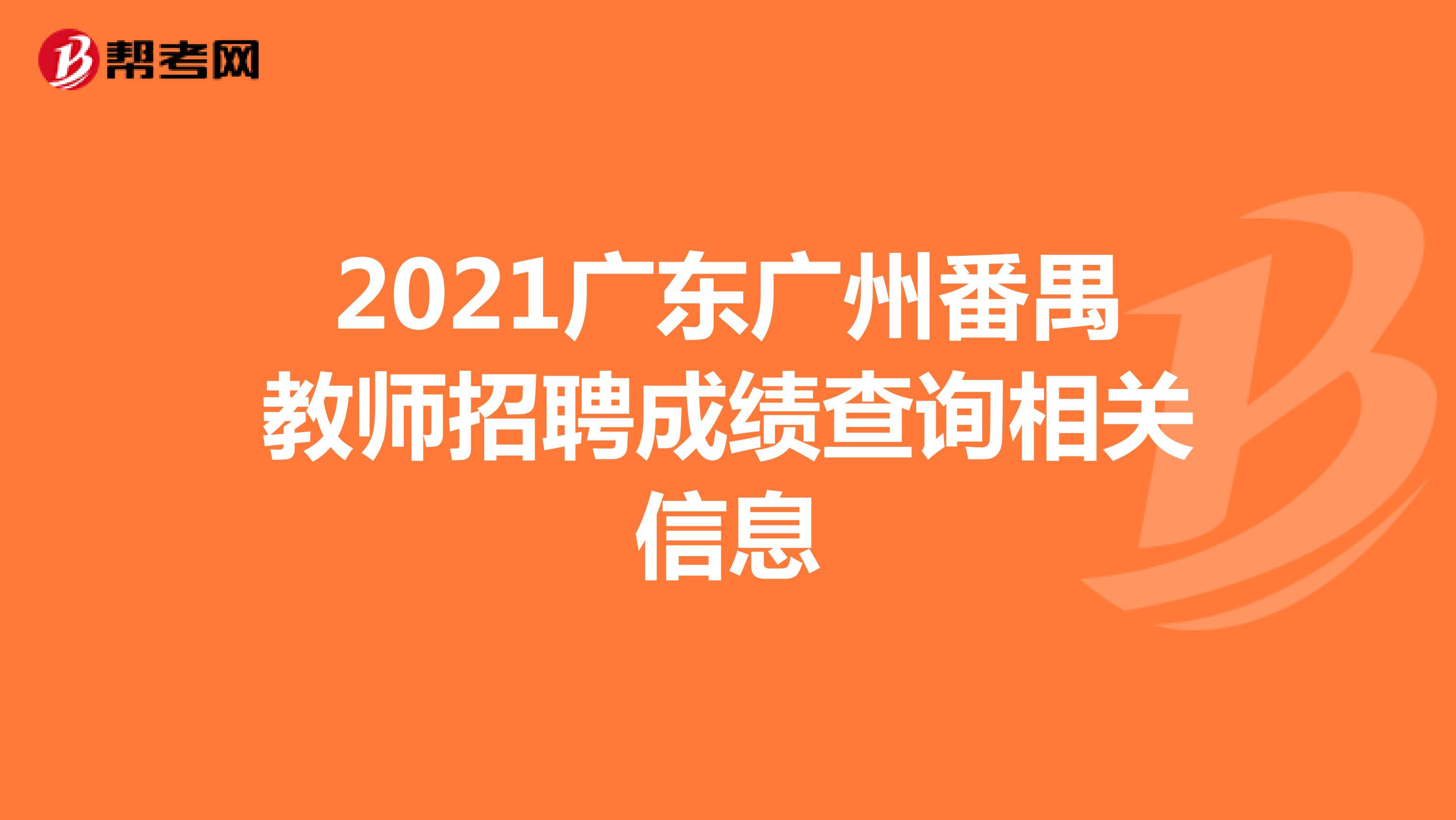 2021广东广州番禺教师招聘成绩查询相关信息