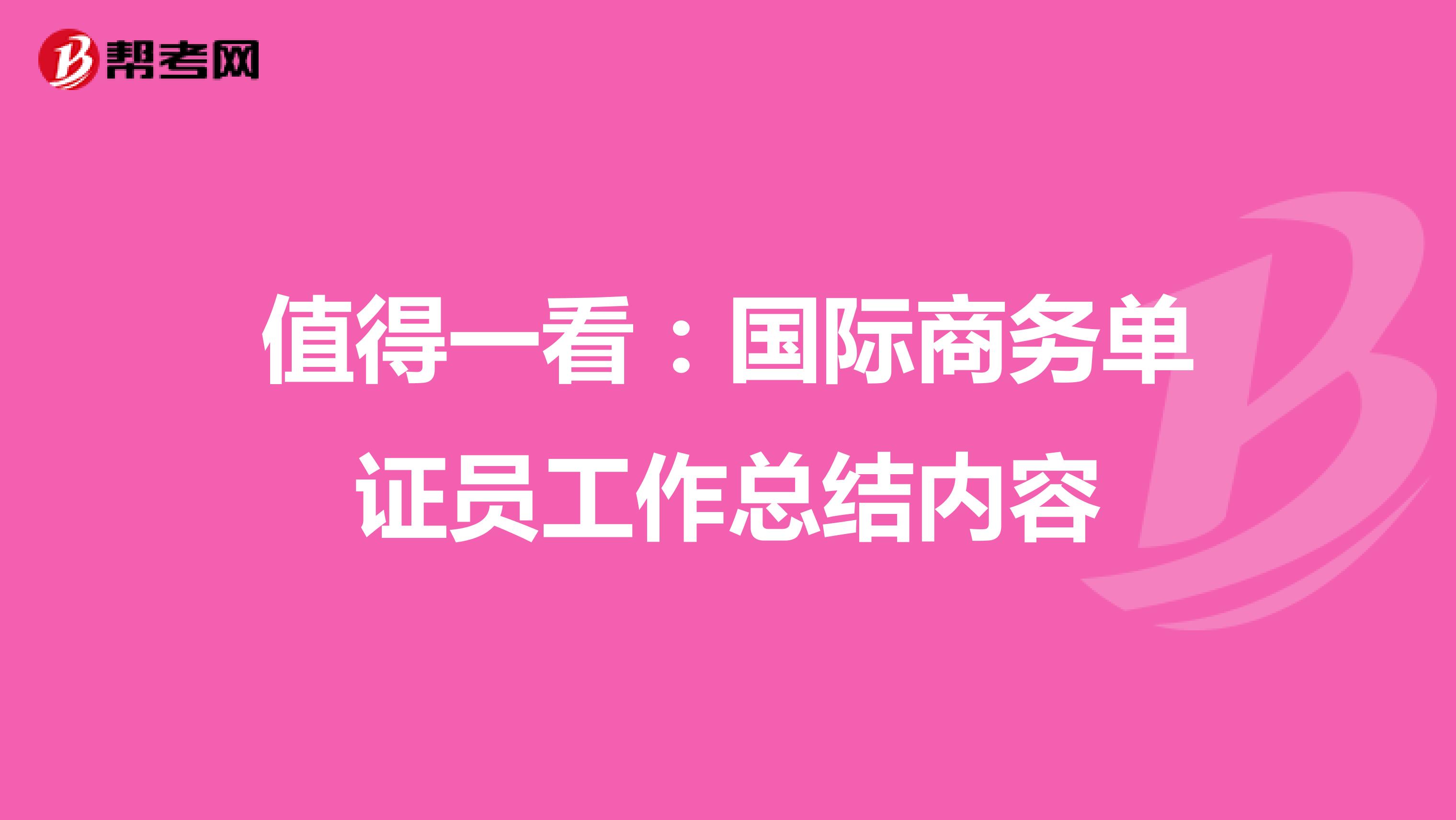 值得一看：国际商务单证员工作总结内容