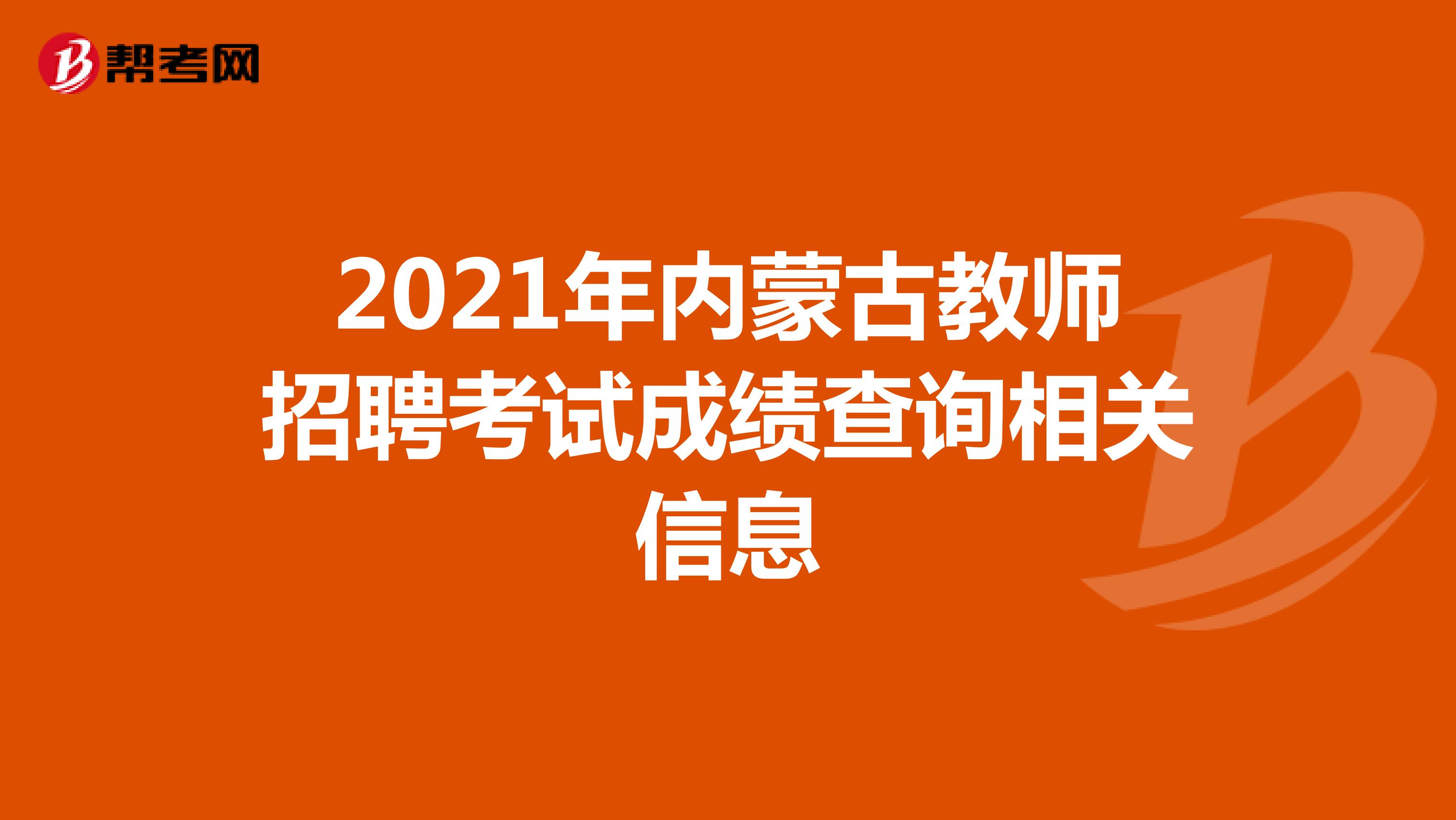 2021年内蒙古教师招聘考试成绩查询相关信息