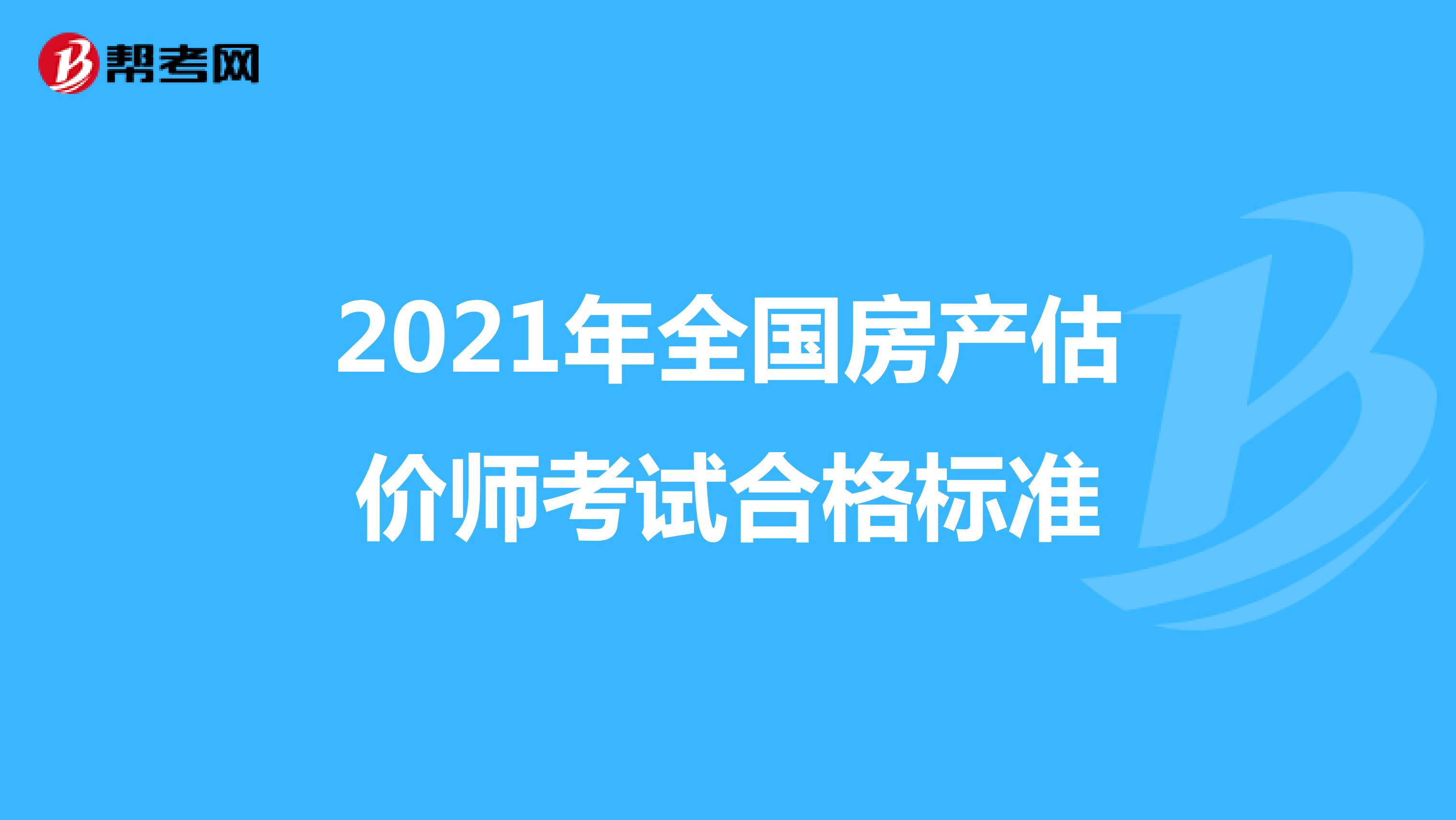 2021年全国房产估价师考试合格标准