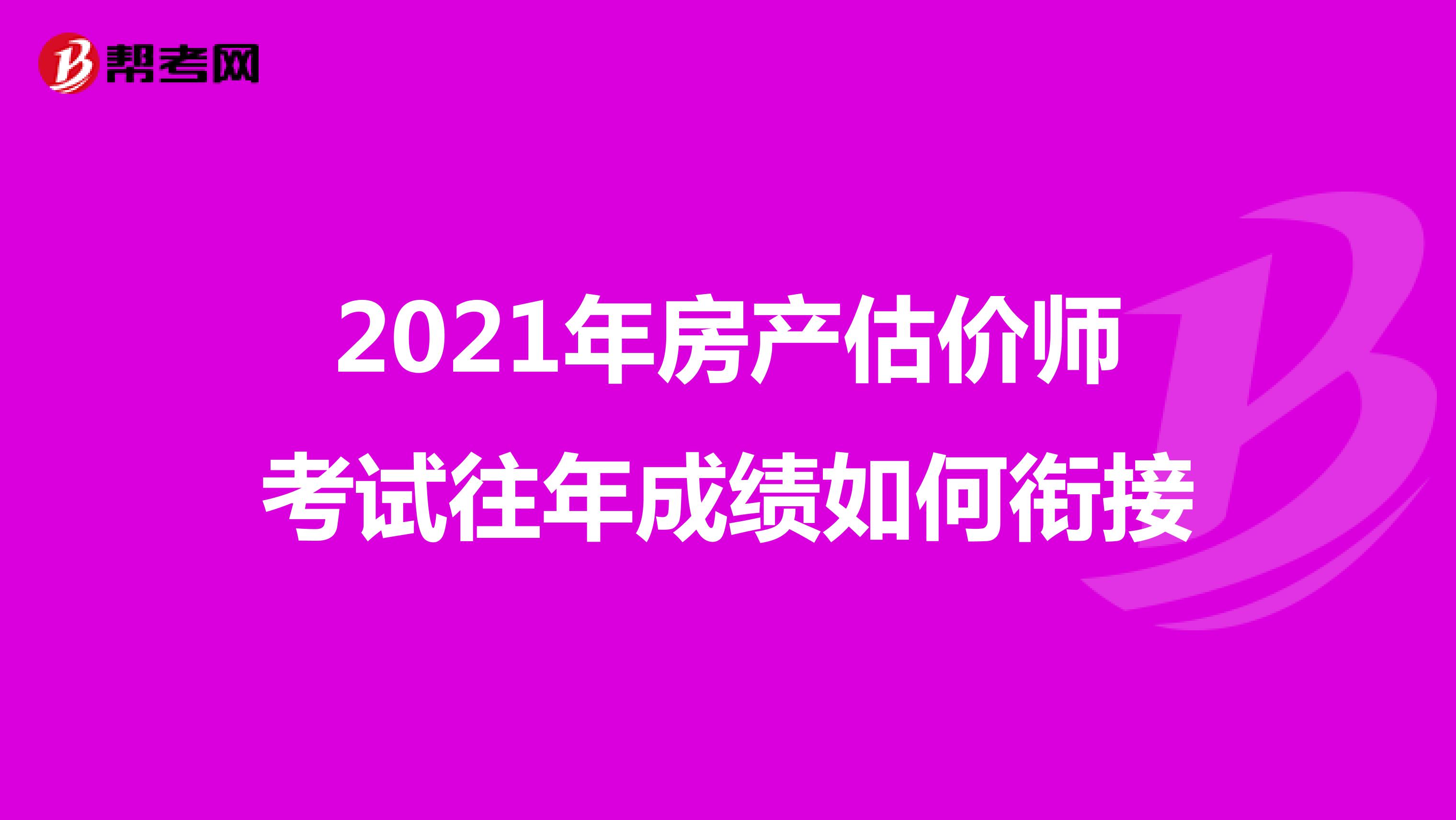 2021年房产估价师考试往年成绩如何衔接