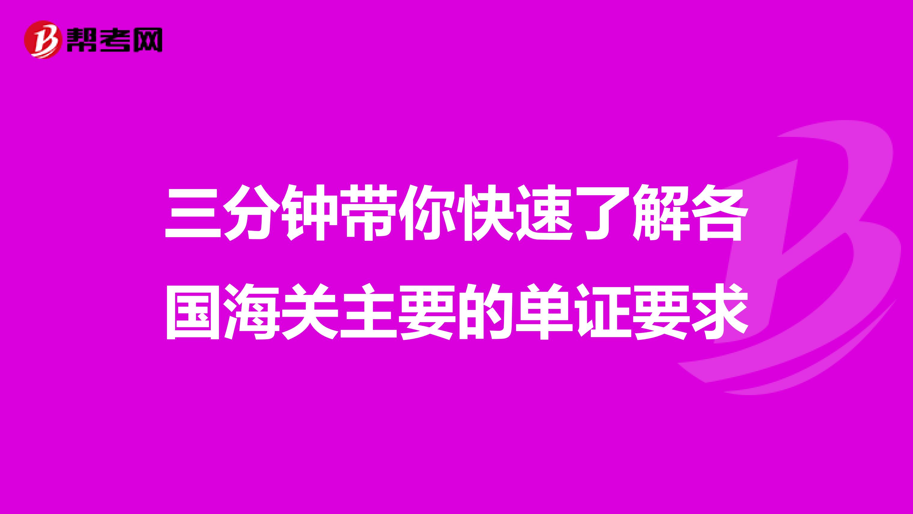 三分钟带你快速了解各国海关主要的单证要求