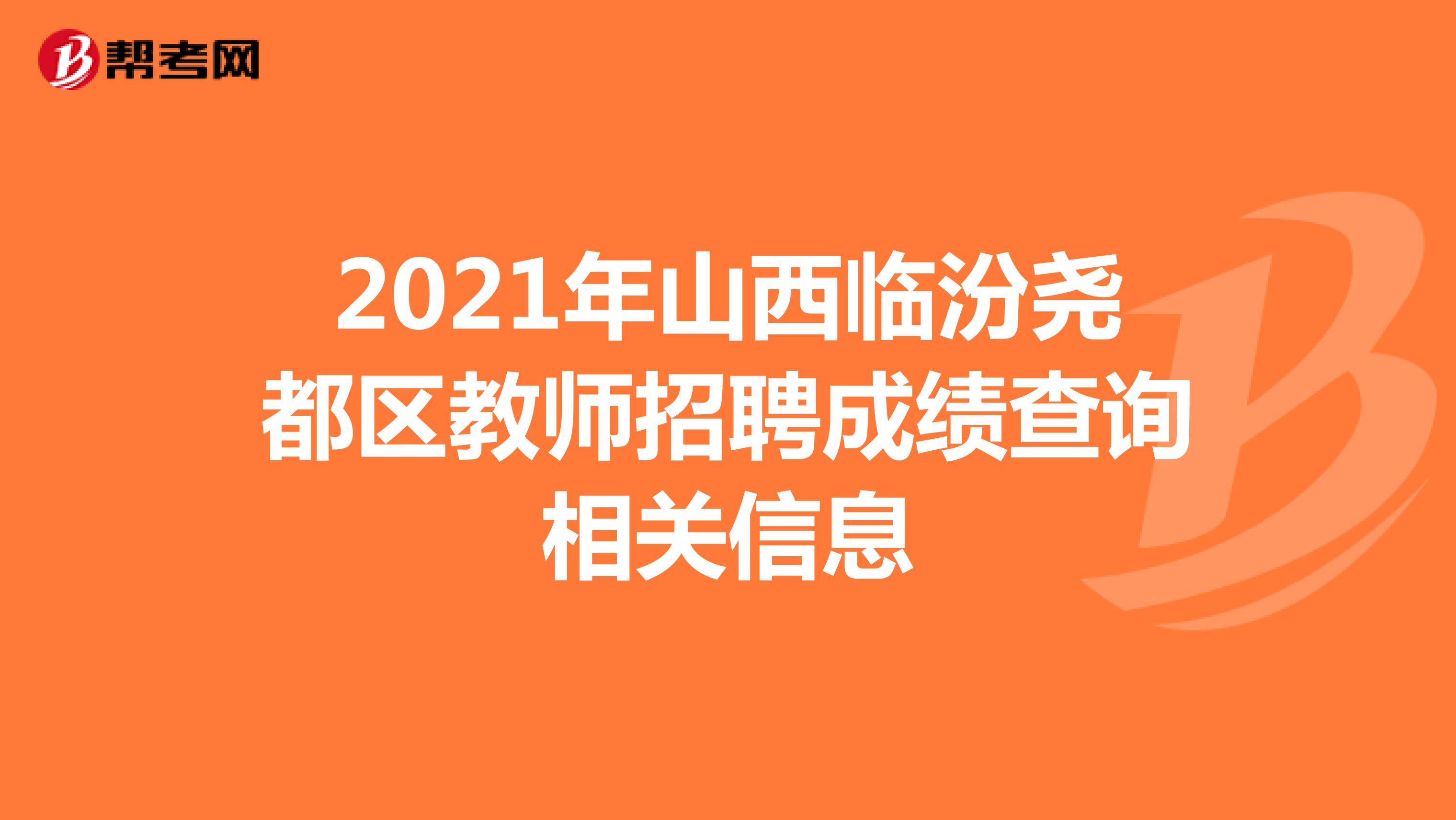 2021年山西临汾尧都区教师招聘成绩查询相关信息