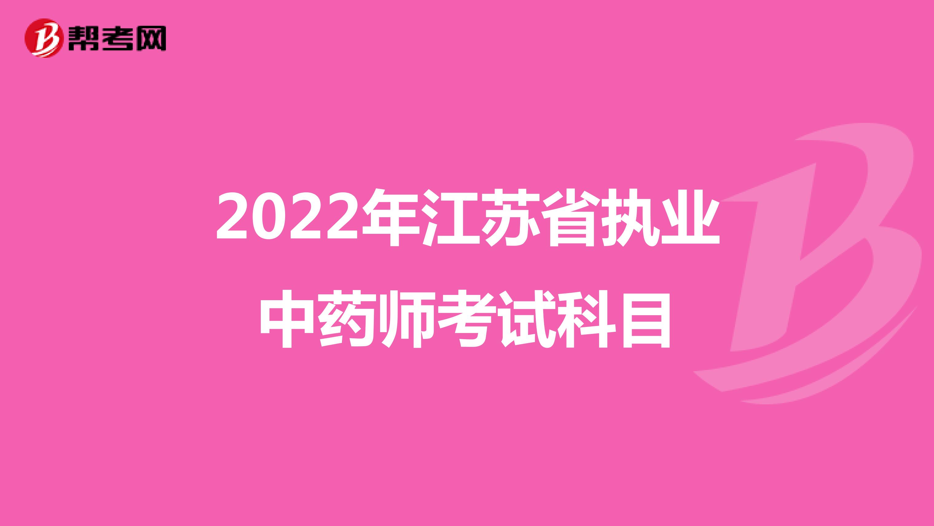 2022年江苏省执业中药师考试科目