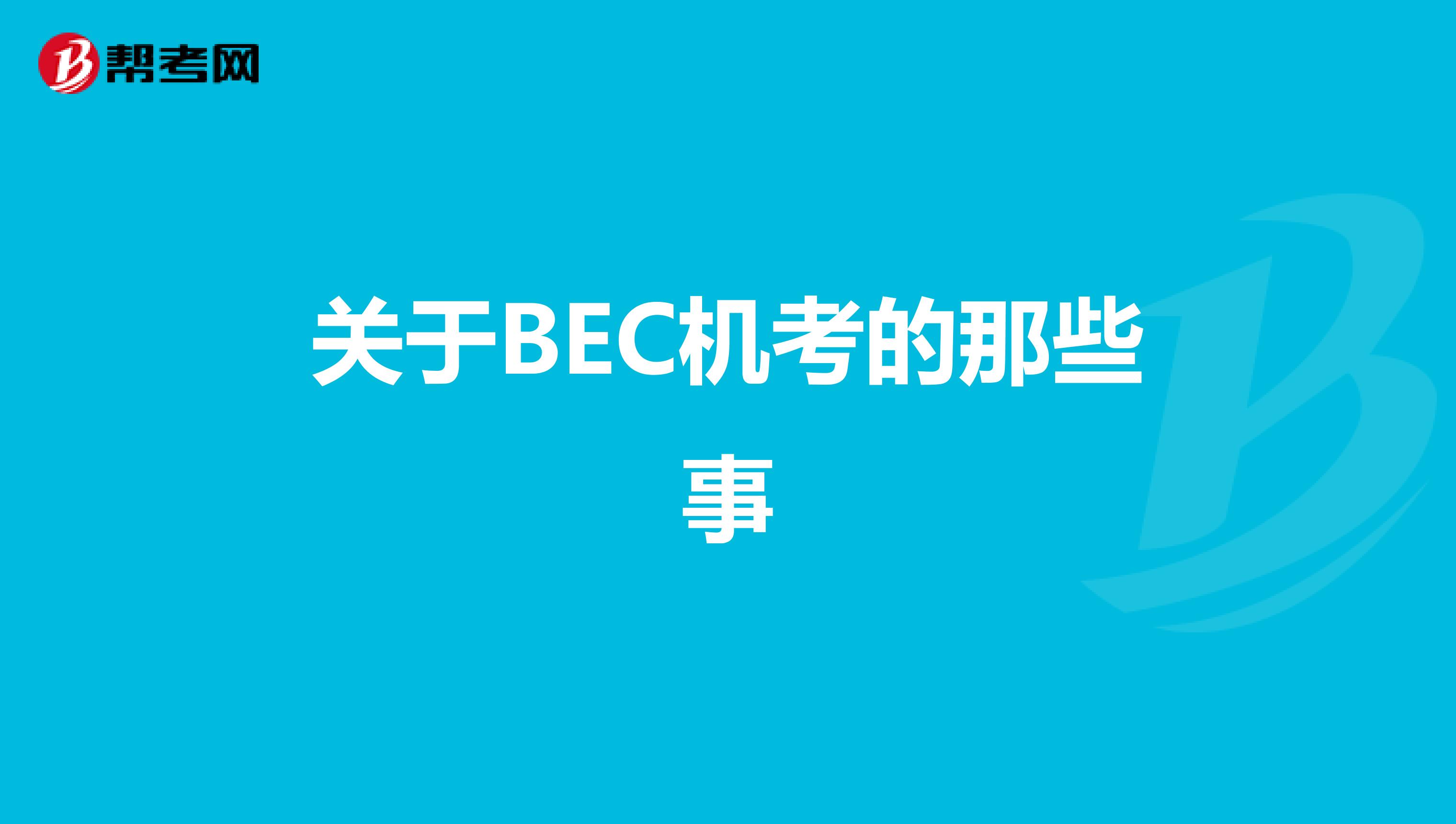 关于BEC机考的那些事