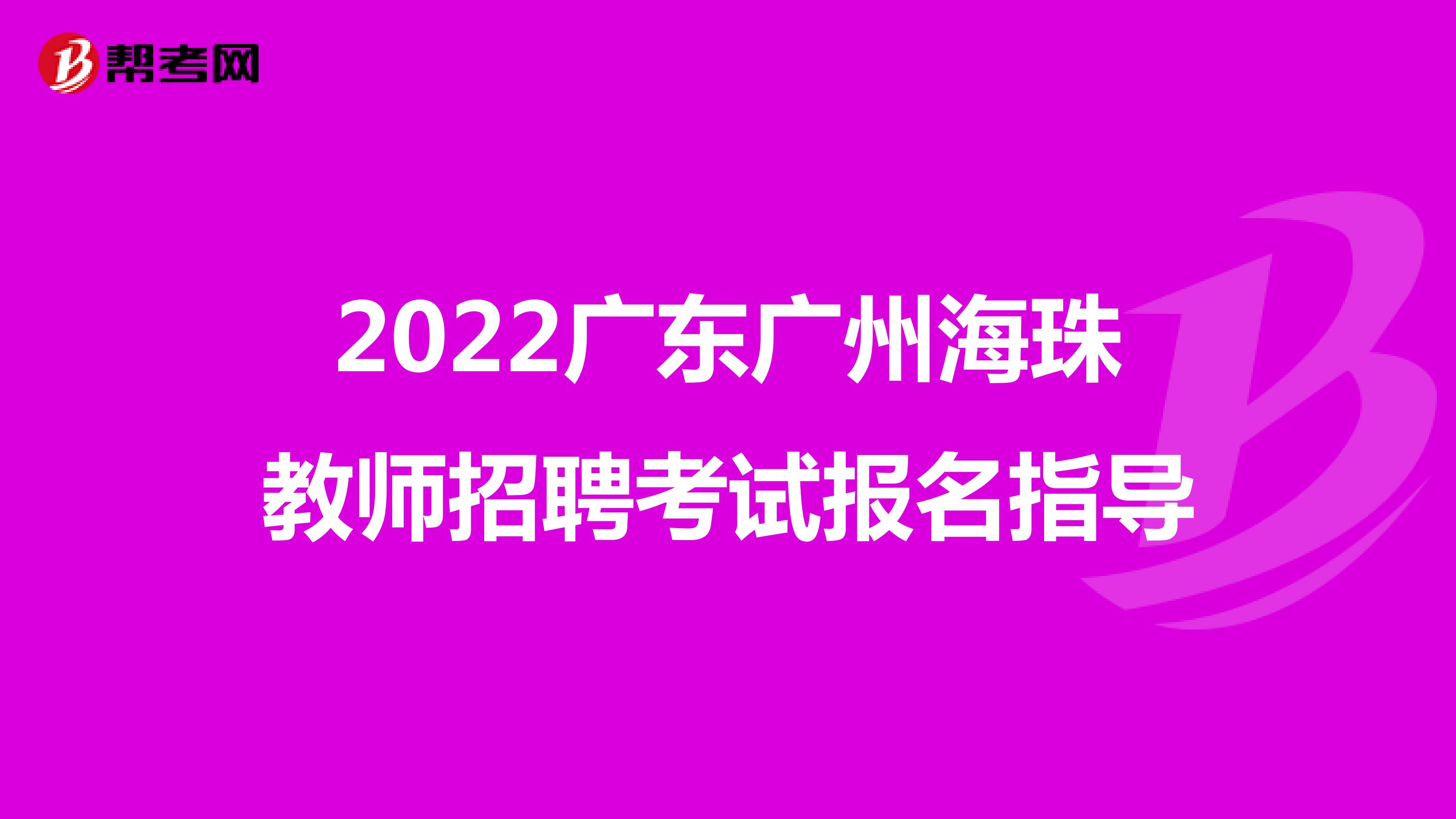 2022广东广州海珠教师招聘考试报名指导