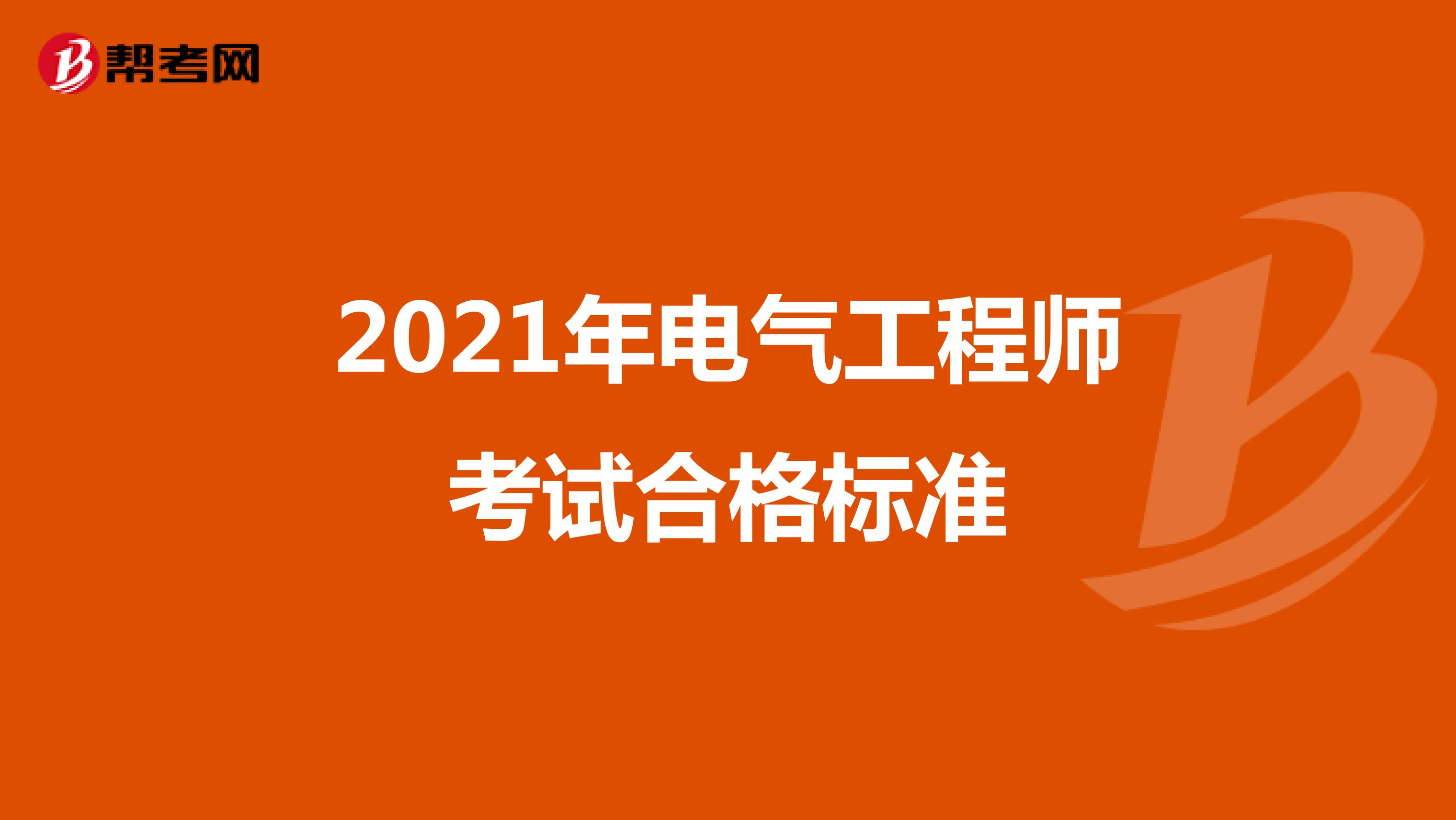 2021年电气工程师考试合格标准
